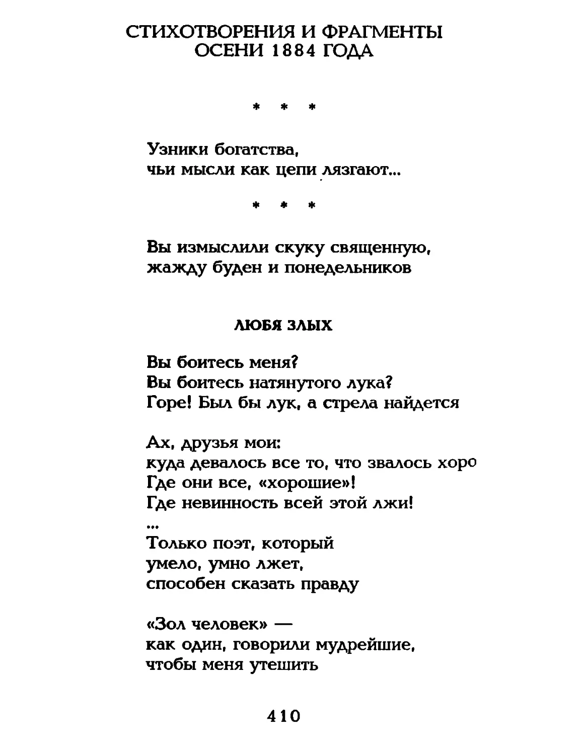 Стихотворения и фрагменты осени 1884 года
\
Любя злых