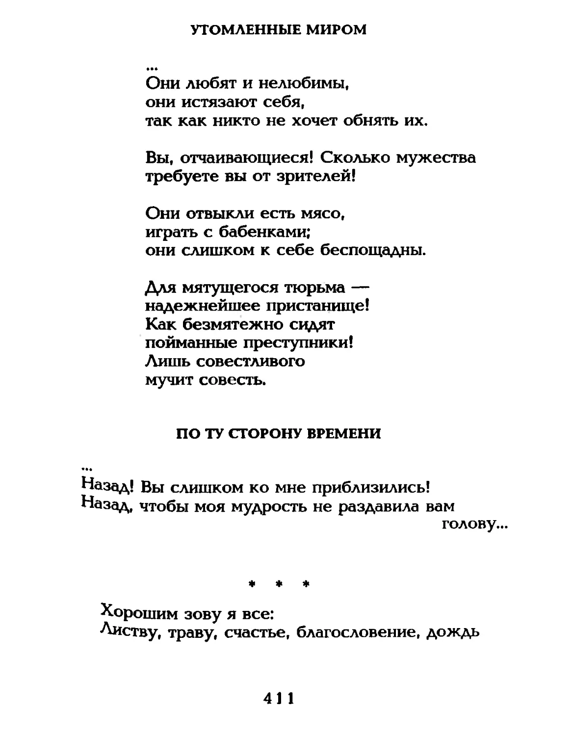 Утомленные миром
По ту сторону времени