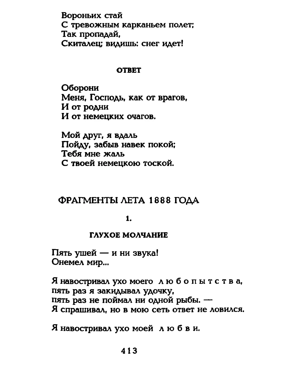 Ответ
Фрагменты лета 1888 года