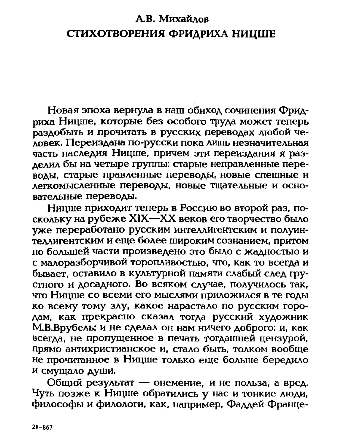 А.В. Михайлов. Стихотворения Фридриха Ницше