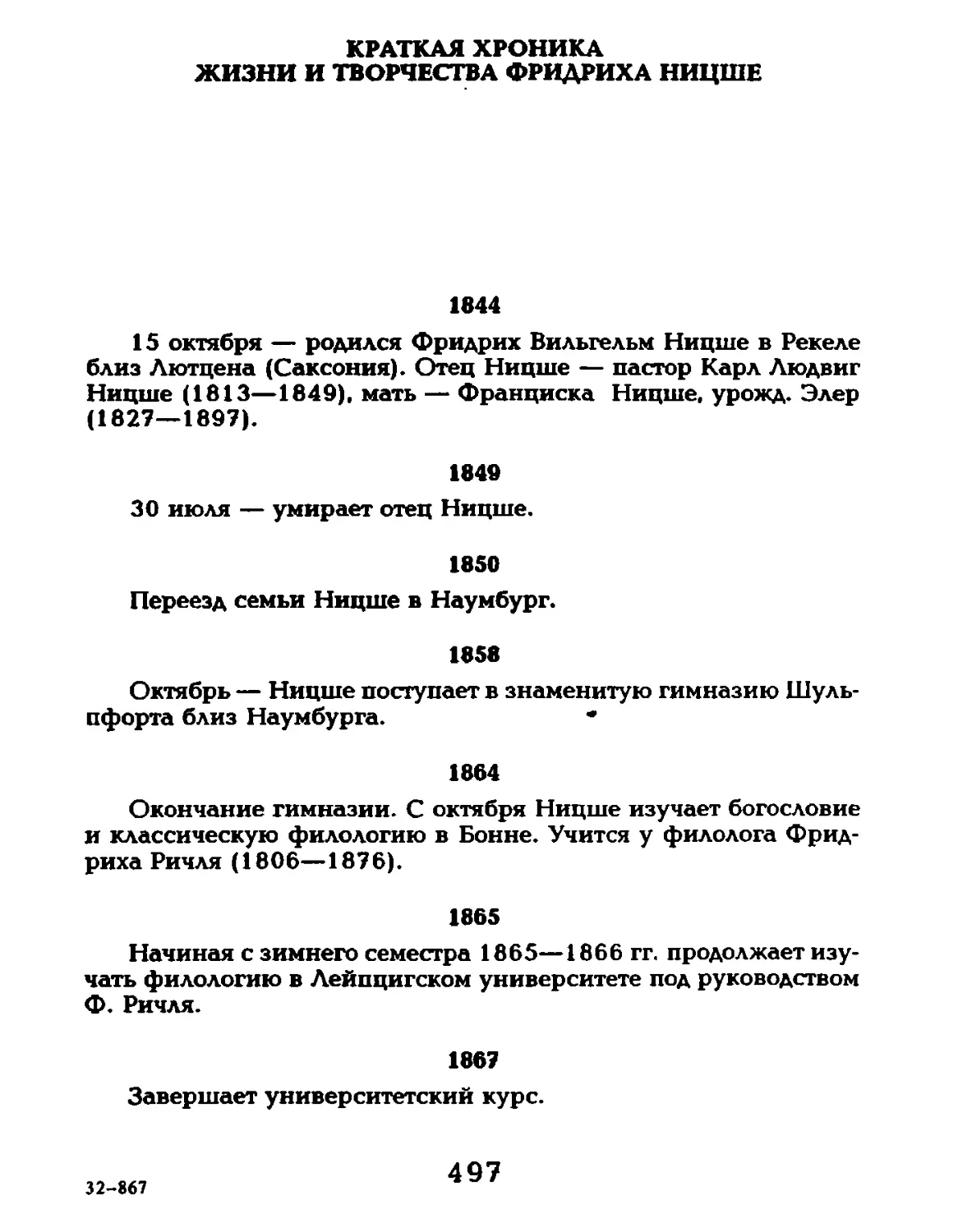 Краткая хроника жизни и творчества Фридриха Ницше