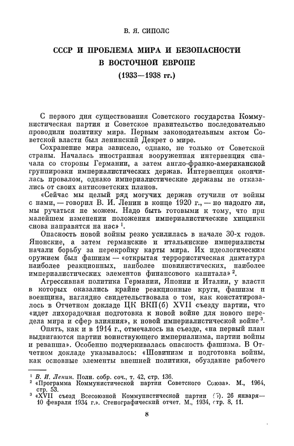 В.Я. Сиполс. СССР И ПРОБЛЕМА МИРА И БЕЗОПАСНОСТИ В ВОСТОЧНОЙ ЕВРОПЕ (1933—1938 ГГ.)