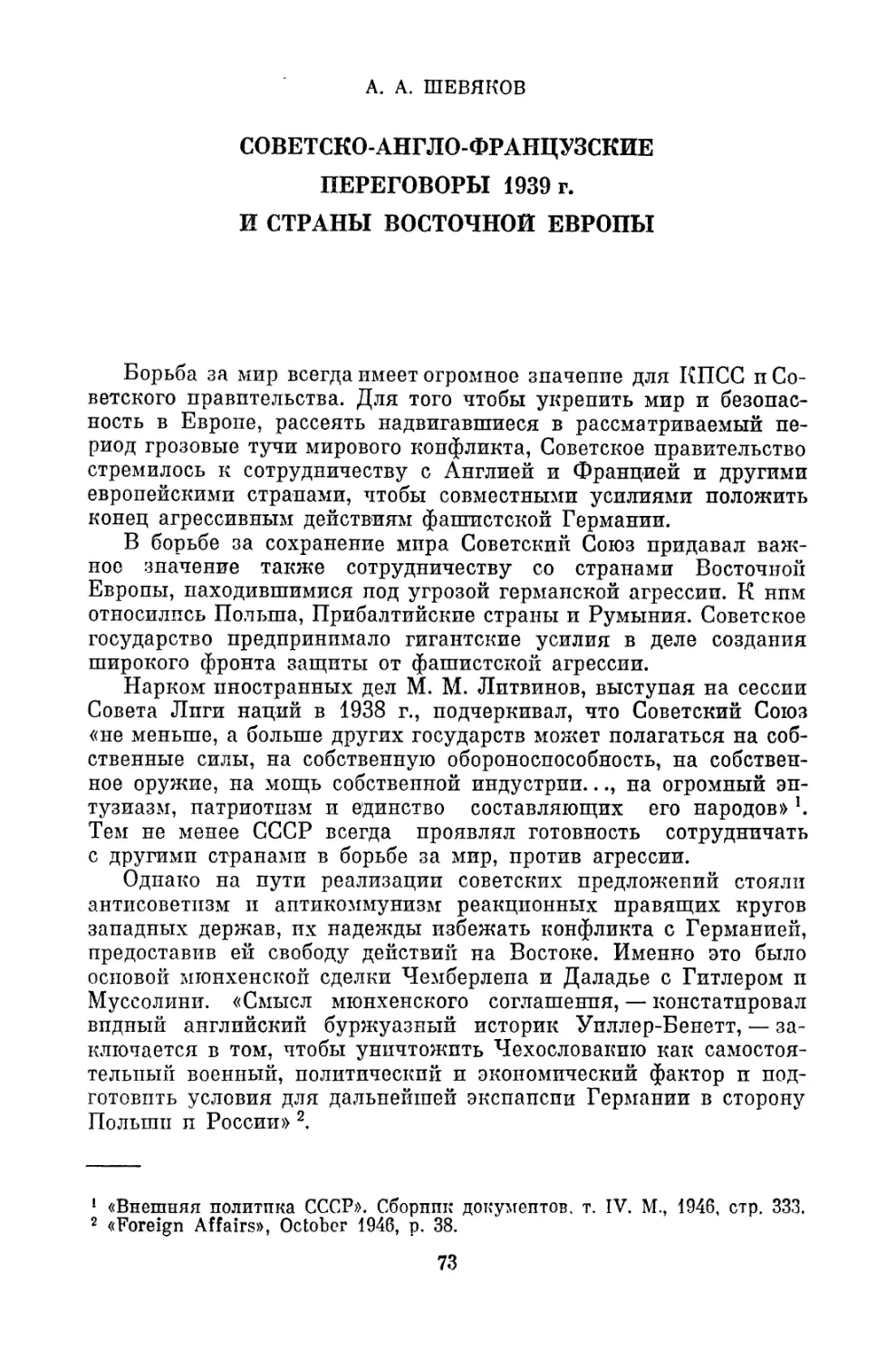 A.А. Шевяков. СОВЕТСКО-АНГЛО-ФРАНЦУЗСКИЕ ПЕРЕГОВОРЫ 1939 Г. И СТРАНЫ ВОСТОЧНОЙ ЕВРОПЫ