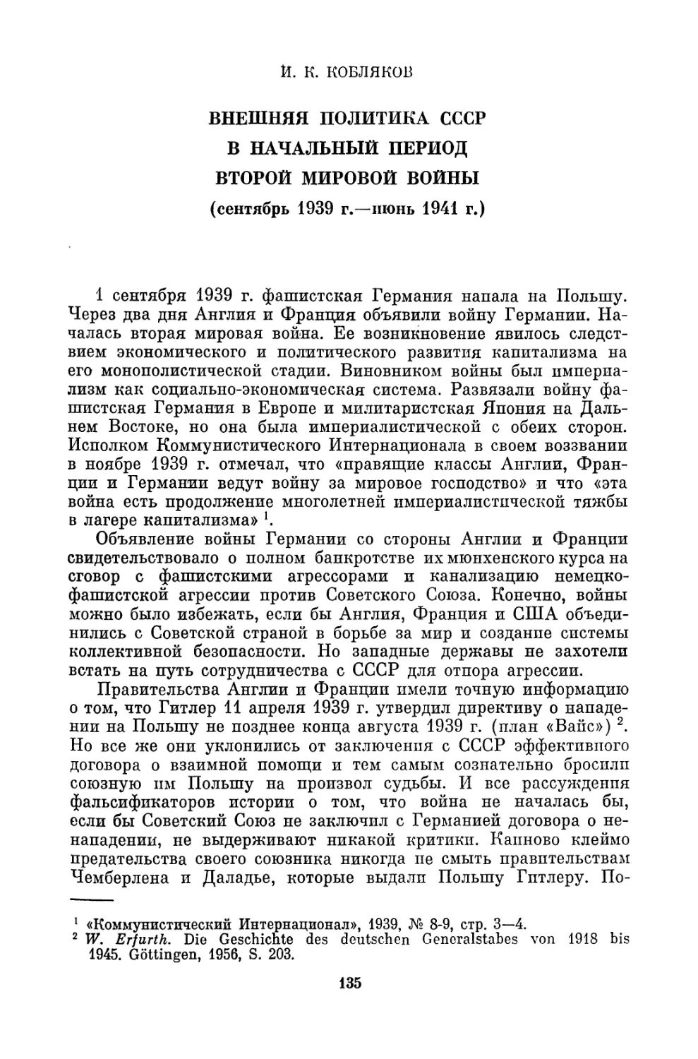 И.К. Кобляков. ВНЕШНЯЯ ПОЛИТИКА СССР В НАЧАЛЬНЫЙ ПЕРИОД ВТОРОЙ МИРОВОЙ ВОЙНЫ (СЕНТЯБРЬ 1939 Г. — ИЮНЬ 1941 Г.)