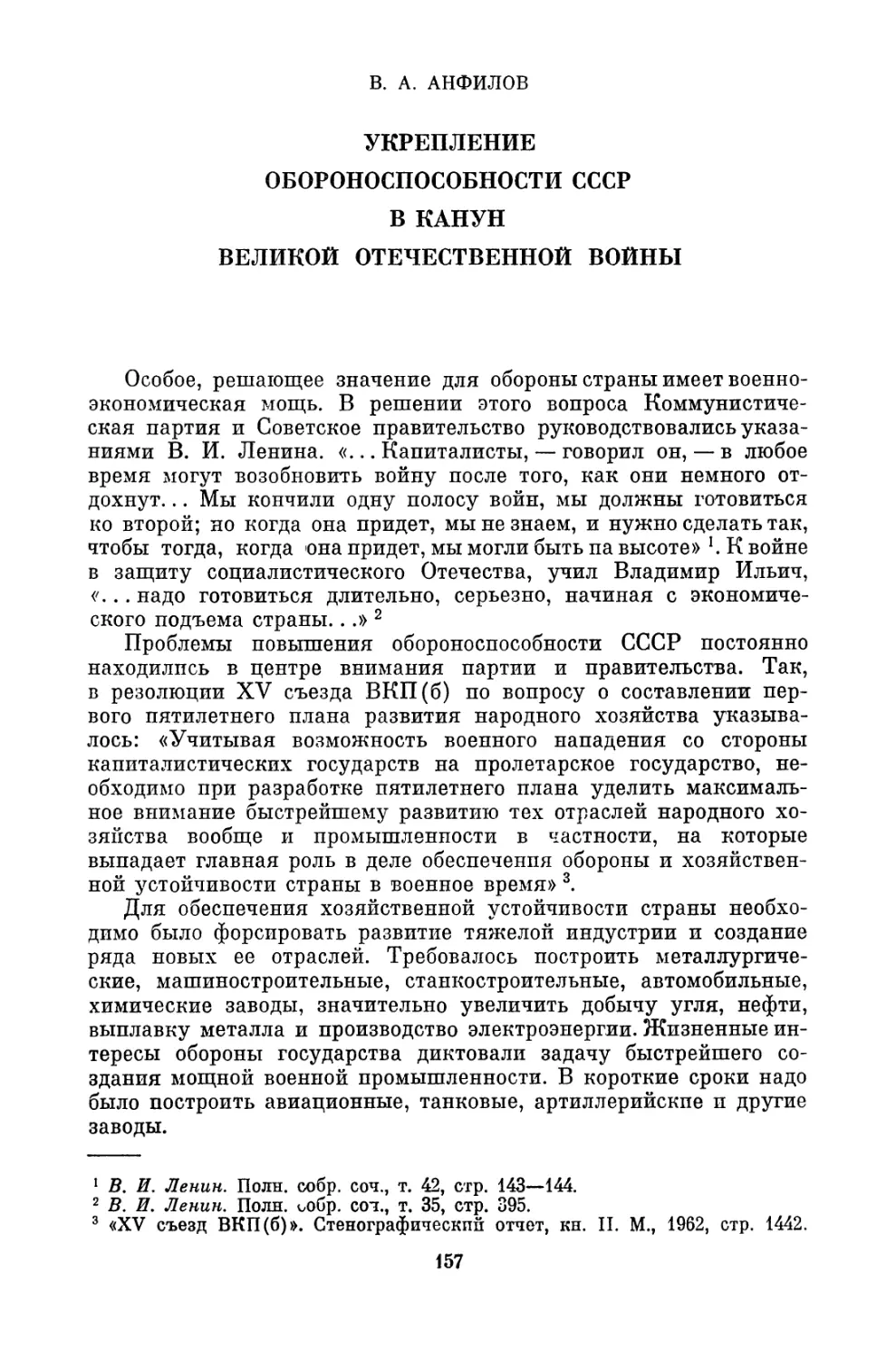 B.А. Анфилов. УКРЕПЛЕНИЕ ОБОРОНОСПОСОБНОСТИ СССР В КАНУН ВЕЛИКОЙ ОТЕЧЕСТВЕННОЙ ВОЙНЫ