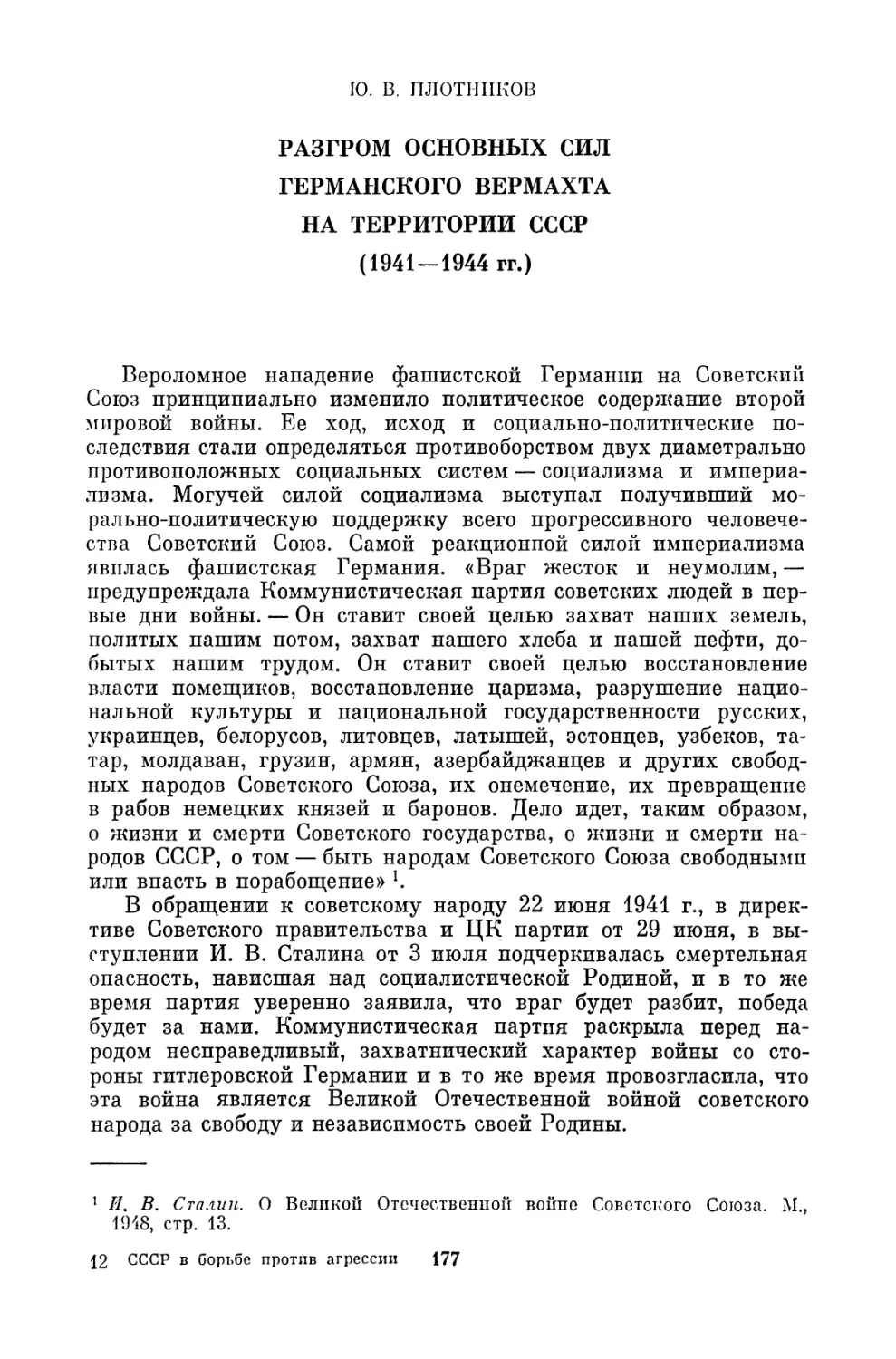 Ю.В. Плотников. РАЗГРОМ ОСНОВНЫХ СИЛ ГЕРМАНСКОГО ВЕРМАХТА НА ТЕРРИТОРИИ СССР (1941—1944 ГГ.)