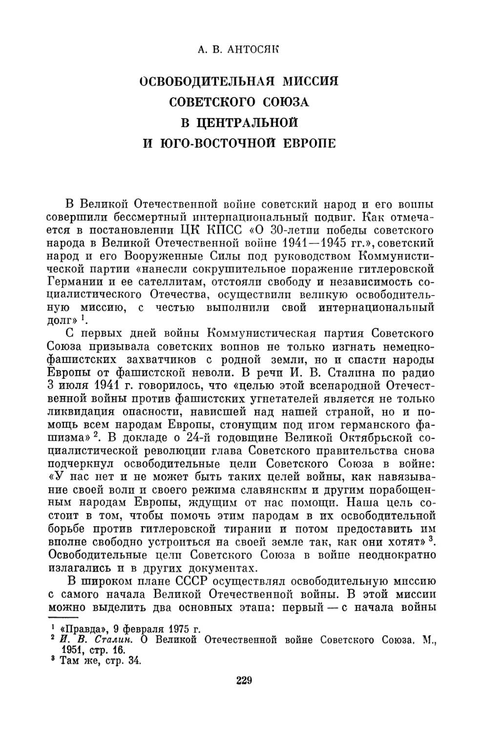 А.В. Антосяк. ОСВОБОДИТЕЛЬНАЯ МИССИЯ СОВЕТСКОГО СОЮЗА В ЦЕНТРАЛЬНОЙ И ЮГО-ВОСТОЧНОЙ ЕВРОПЕ