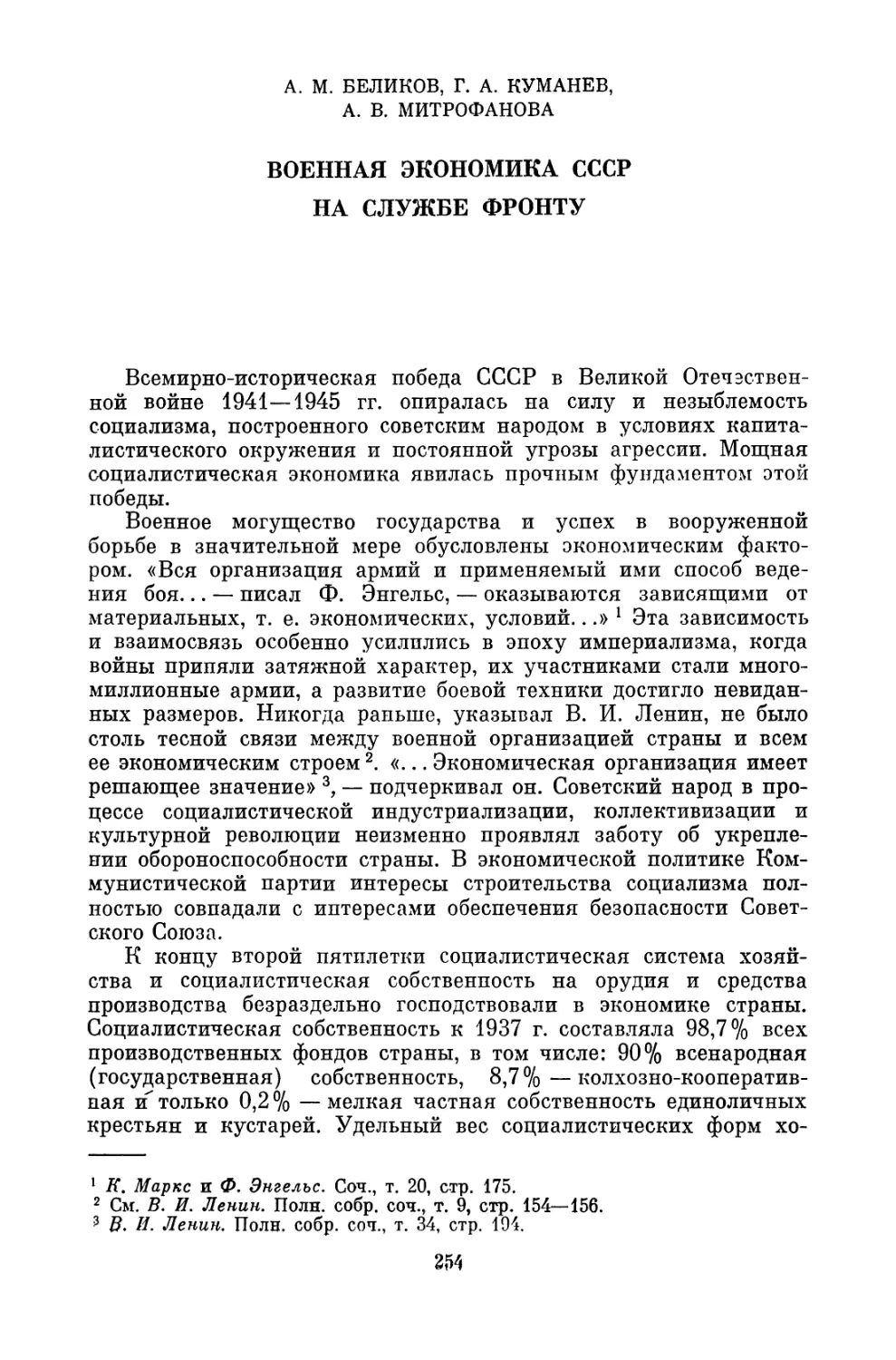 A.М. Беликов и др. ВОЕННАЯ ЭКОНОМИКА СССР НА СЛУЖБЕ ФРОНТУ