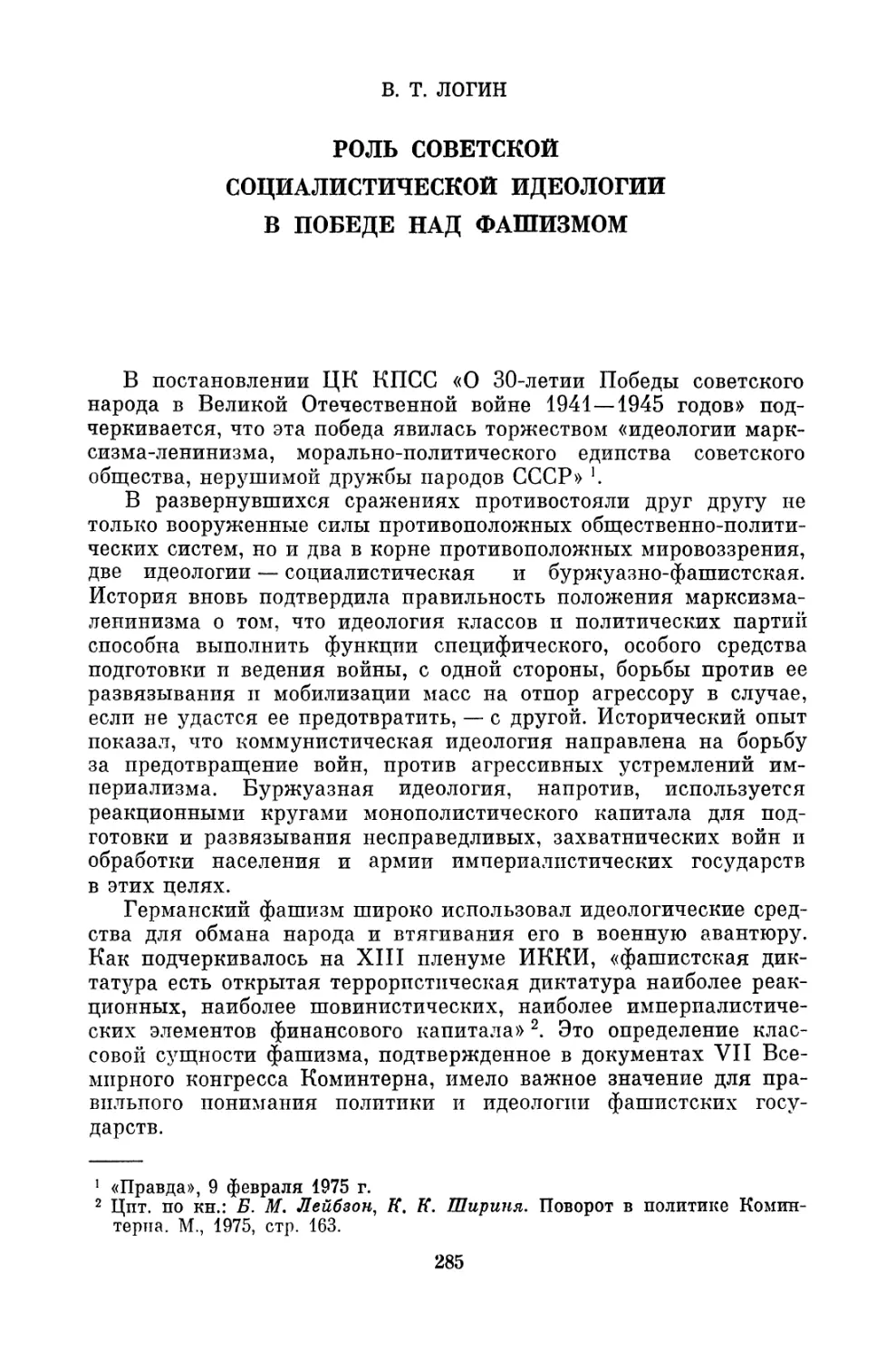 B.Т. Логин. РОЛЬ СОВЕТСКОЙ СОЦИАЛИСТИЧЕСКОЙ ИДЕОЛОГИИ В ПОБЕДЕ НАДФАШИЗМОМ