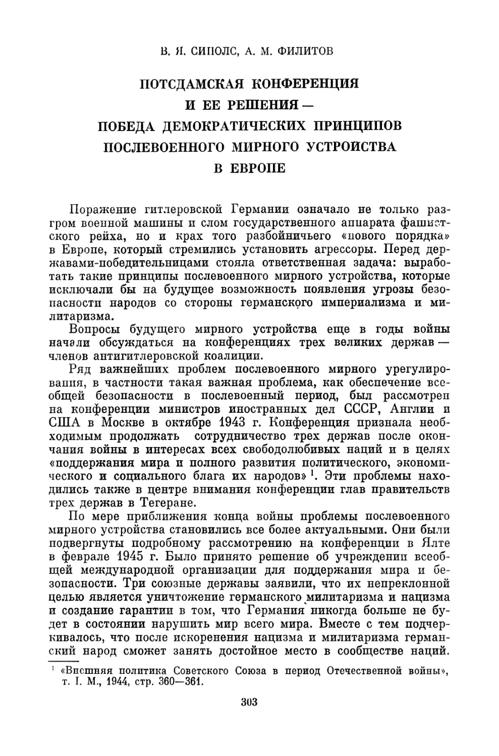 В.Я. Сиполс, А.М. Филитов. ПОТСДАМСКАЯ КОНФЕРЕНЦИЯ И ЕЁ РЕШЕНИЯ — ПОБЕДА ДЕМОКРАТИЧЕСКИХ ПРИНЦИПОВ ПОСЛЕВОЕННОГО МИРНОГО УСТРОЙСТВА В ЕВРОПЕ