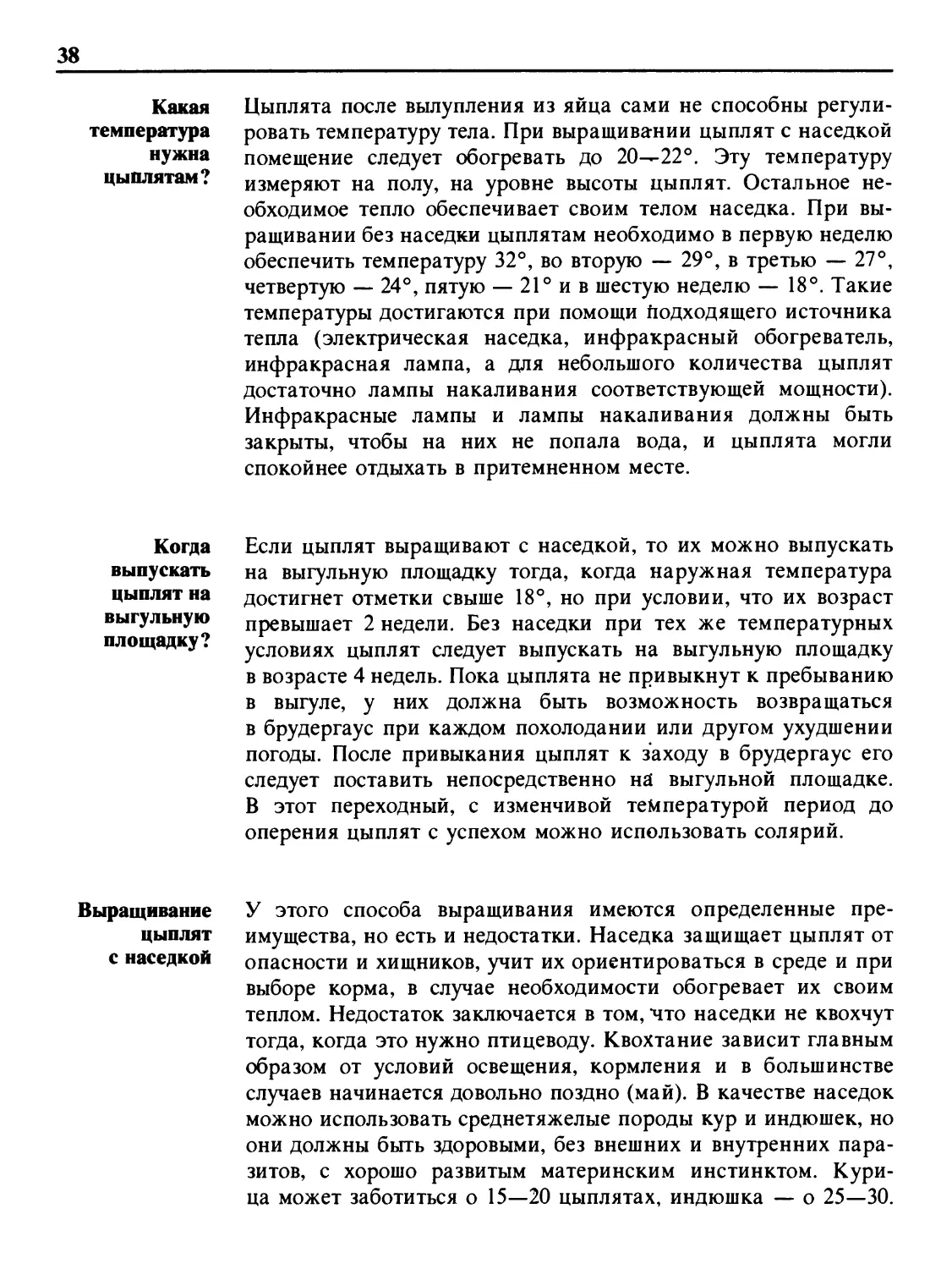 Какая температура нужна цыплятам?
Когда выпускать цыплят на выгульную площадку?
Выращивание цыплят с наседкой