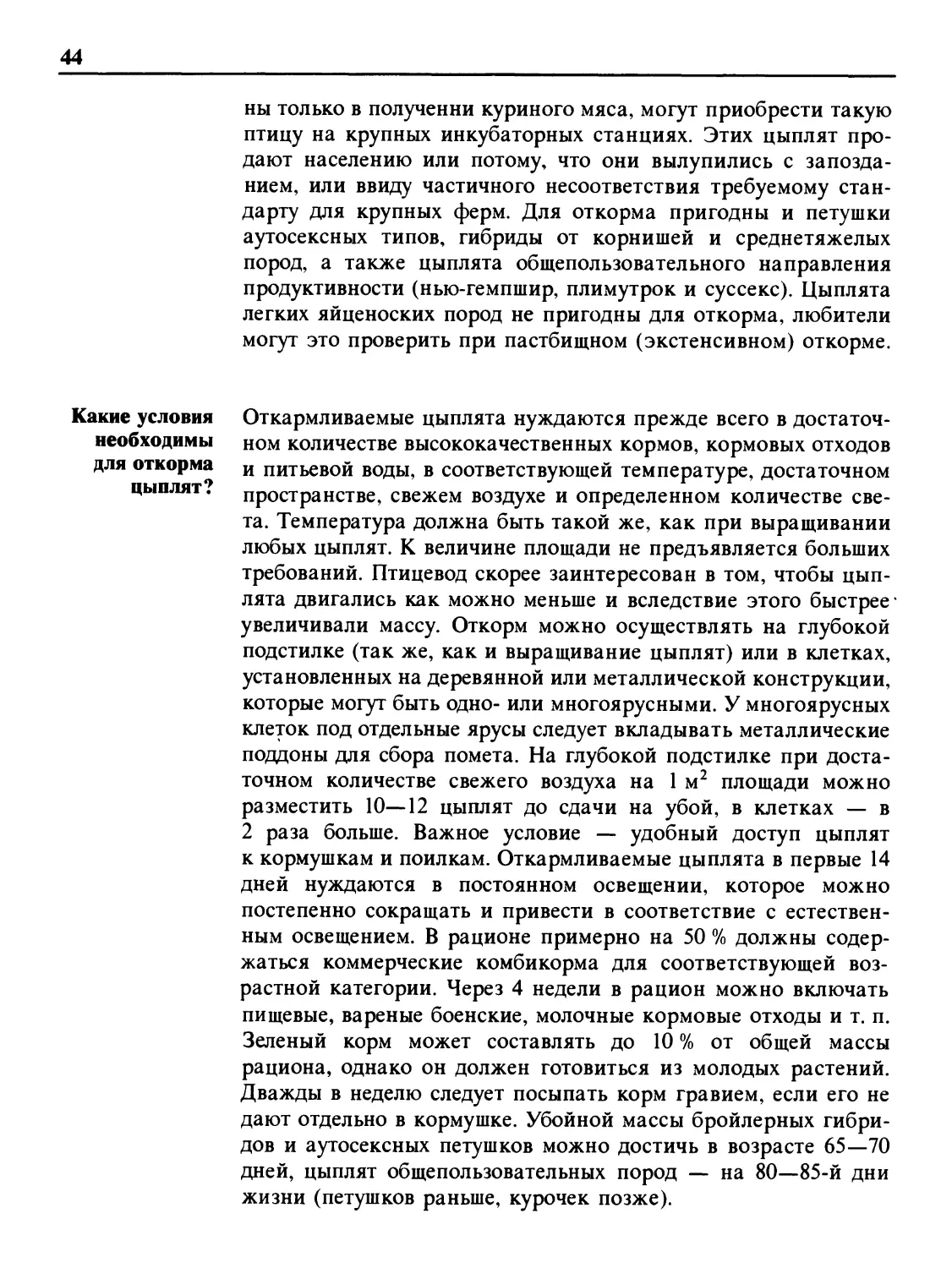 Какие условия необходимы для откорма цыплят?