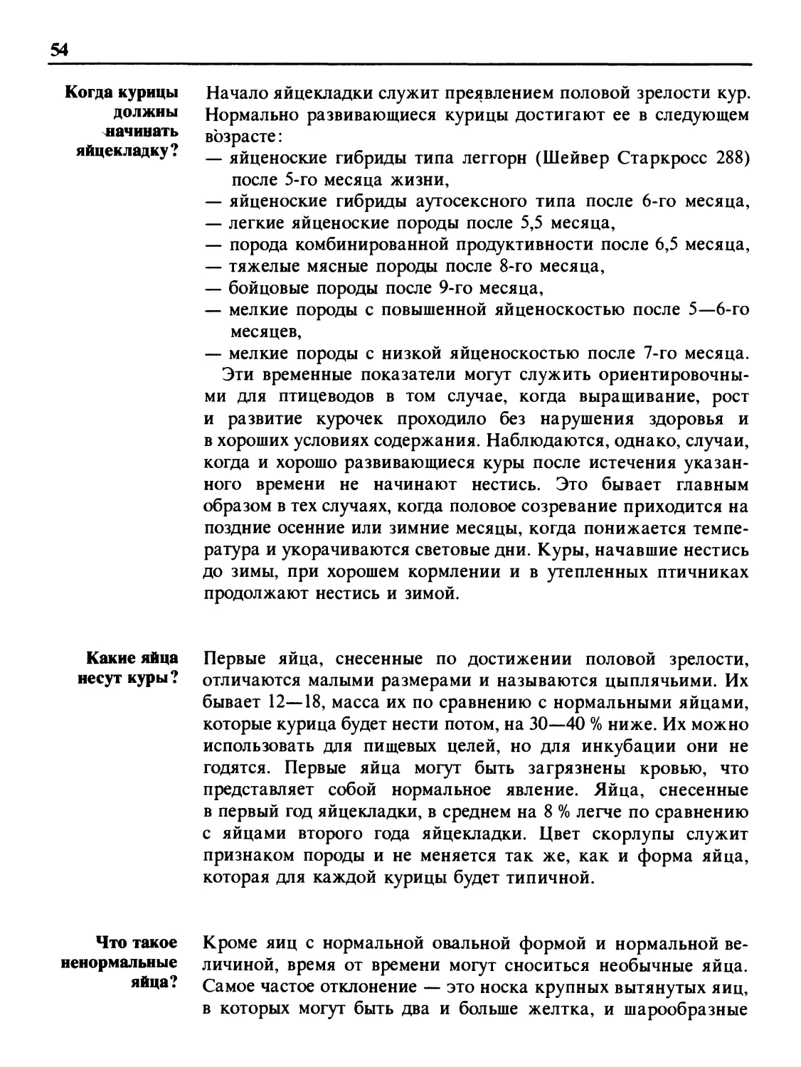 Когда курицы должны начинать яйцекладку?
Какие яйца несут куры?
Что такое ненормальные яйца?