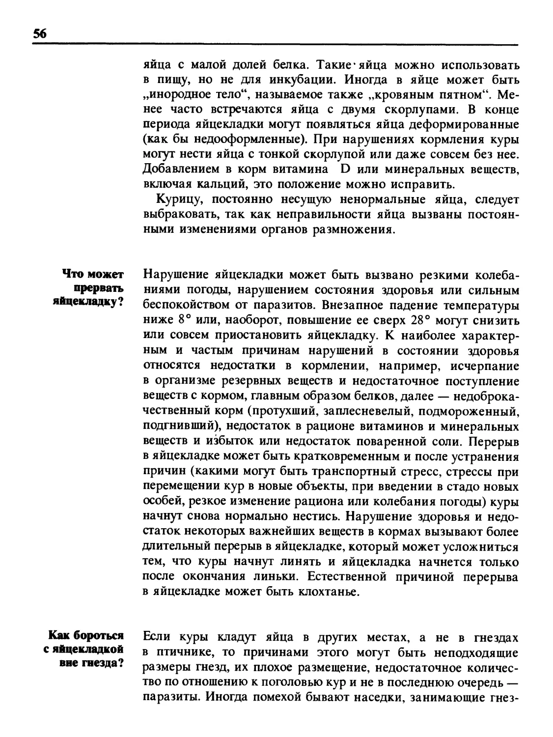 Что может прервать яйцекладку?
Как бороться с яйцекладкой вне гнезда?