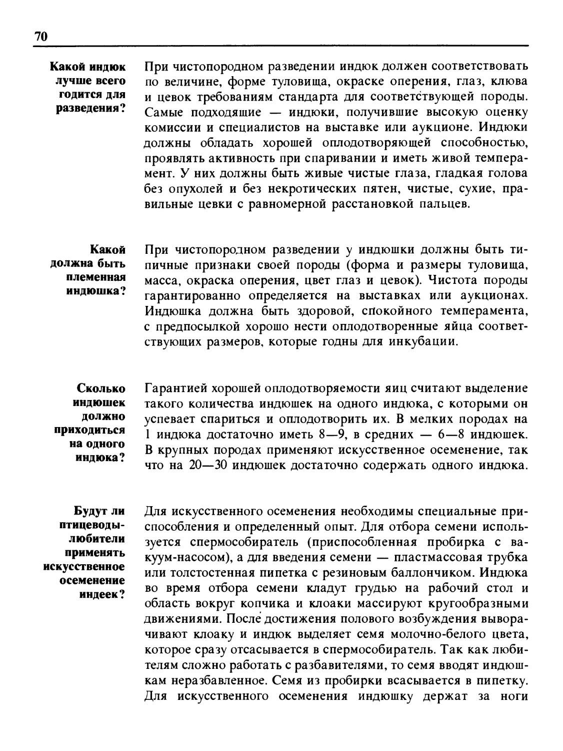 Какой индюк лучше всего годится для разведения?
Какой должна быть племенная индюшка?
Сколько индюшек должно приходиться на одного индюка?
Будут ли птицеводы-любители применять искусственное осеменение индеек?