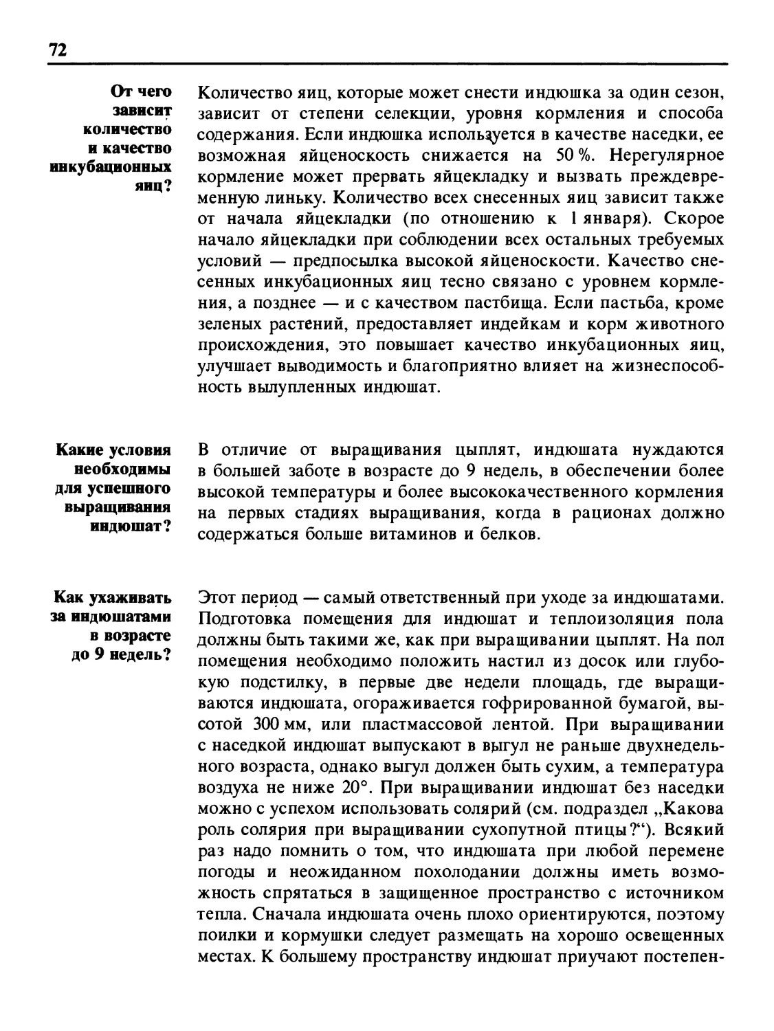 От чего зависит количество и качество инкубационных яиц?
Какие условия необходимы для успешного выращивания индюшат?
Как ухаживать за индюшатами в возрасте до 9 недель?