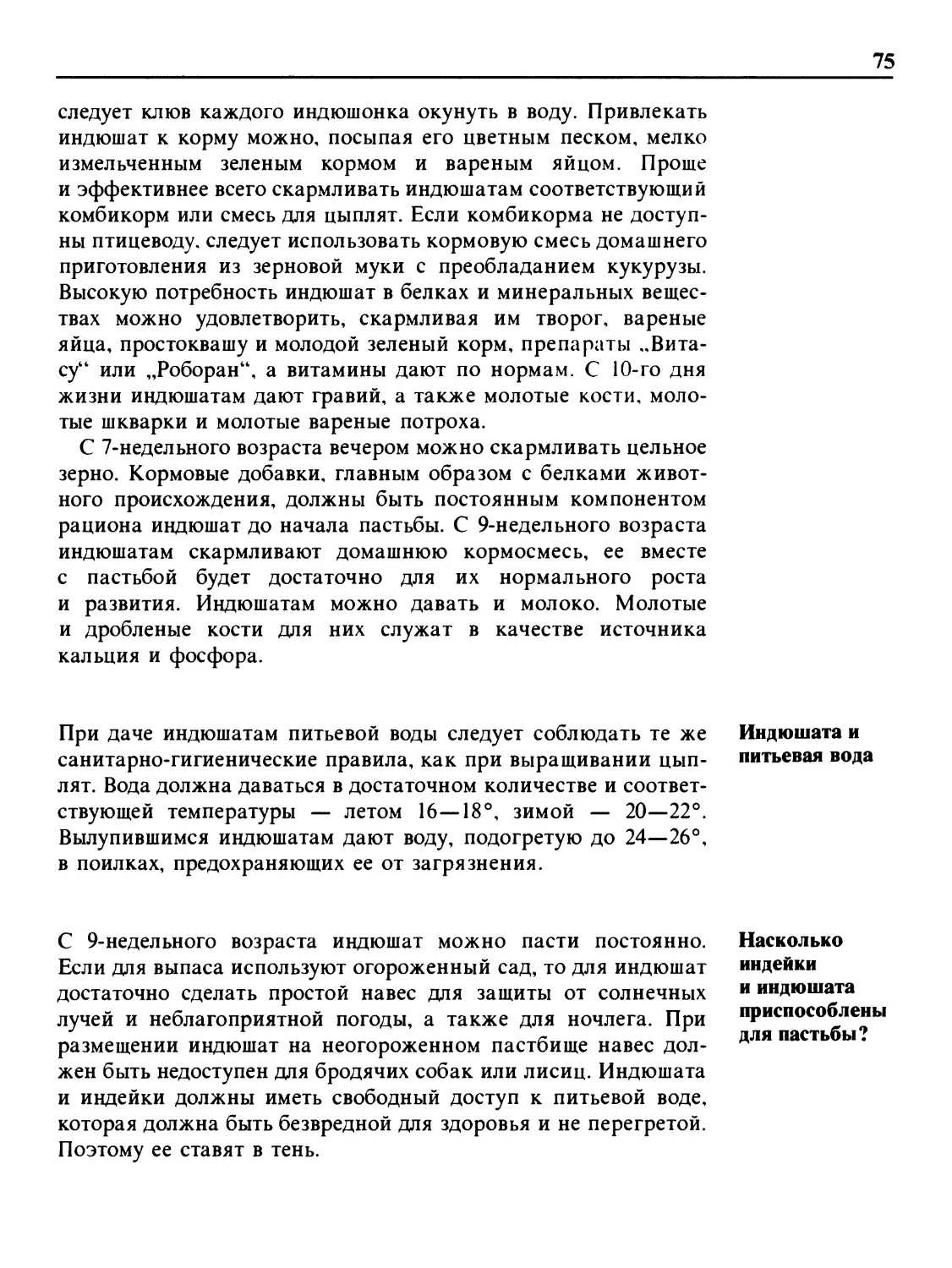 Индюшата и питьевая вода
Насколько индейки и индюшата приспособлены для пастьбы?