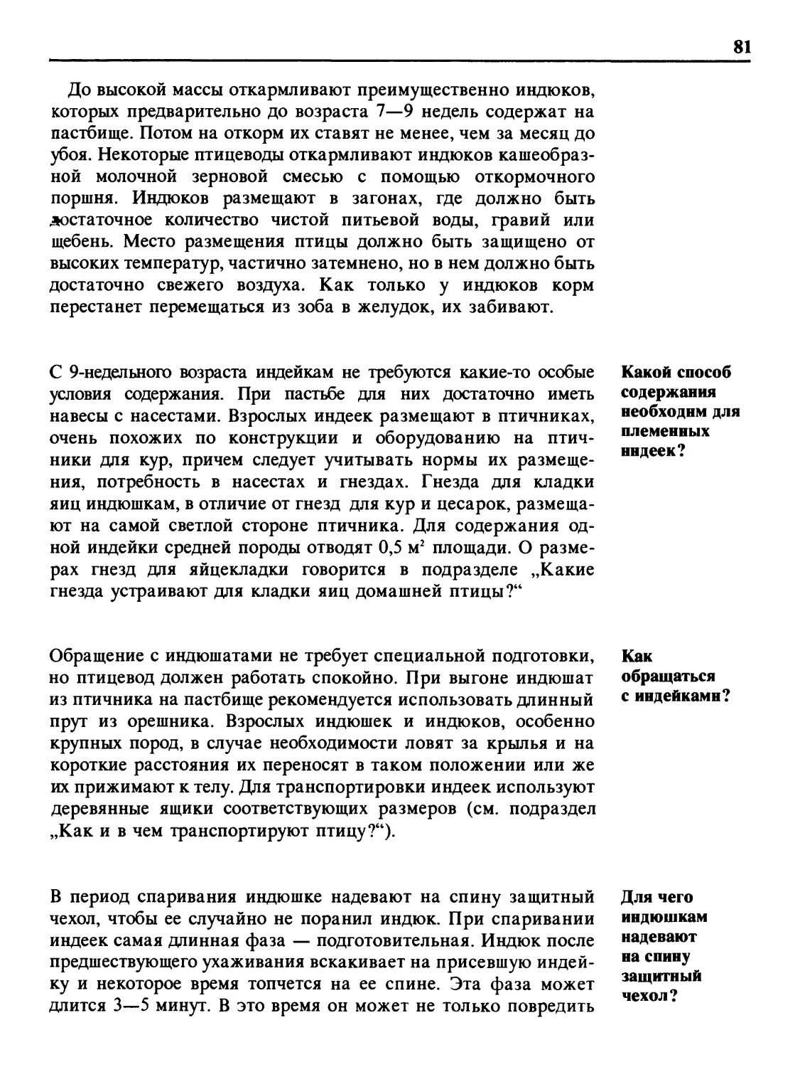 Какой способ содержания необходим для племенных индеек?
Как обращаться с индейками?
Для чего индюшкам надевают на спину защитный чехол?