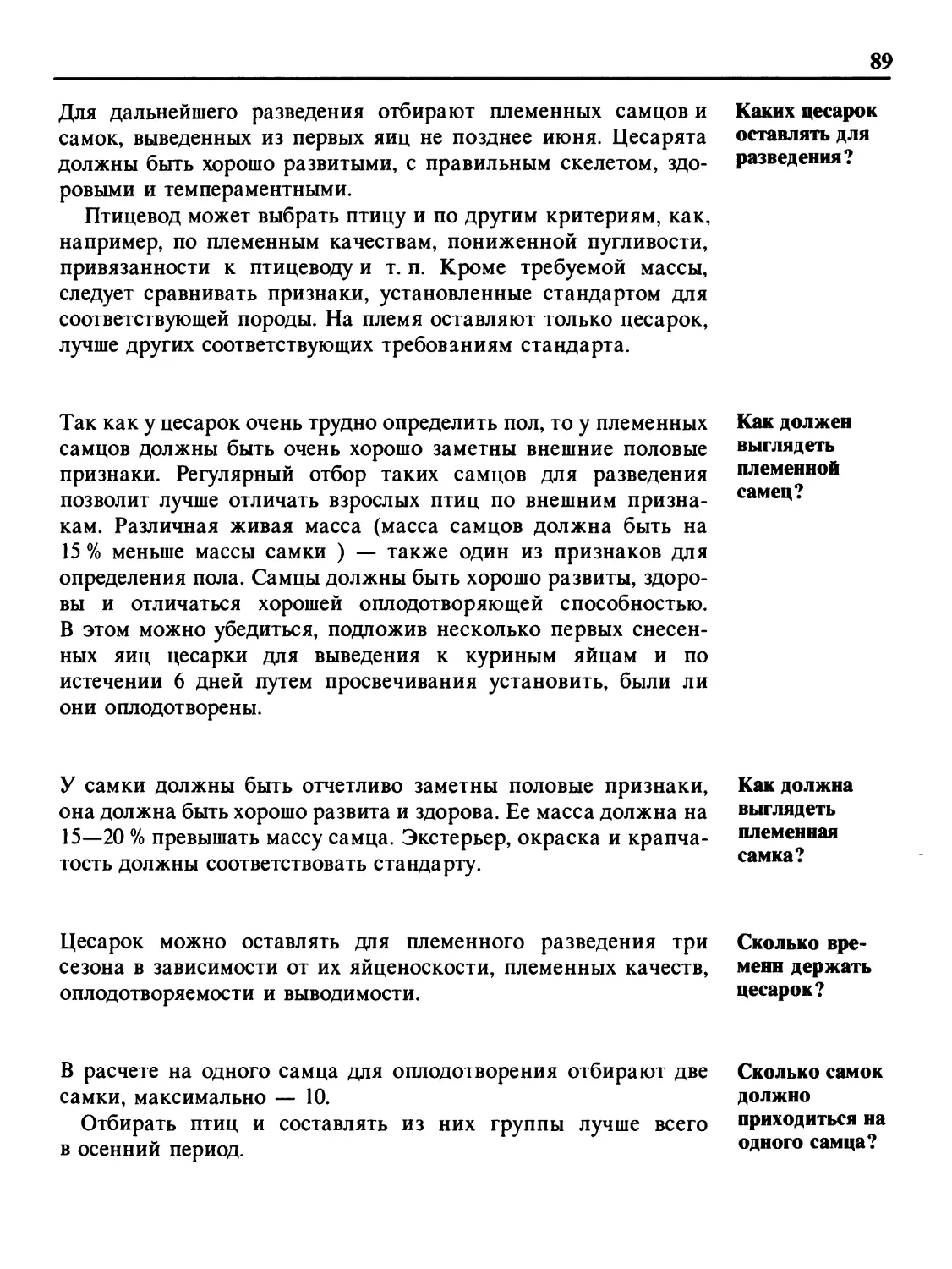 Каких цесарок оставлять для разведения?
Как должен выглядеть племенной самец?
Как должна выглядеть племенная самка?
Сколько времени держать цесарок?
Сколько самок должно приходиться на одного самца?