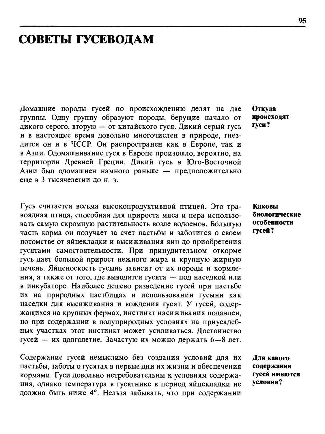 Советы гусеводам
Каковы биологические особенности гусей?
Для какого содержания гусей имеются условия?