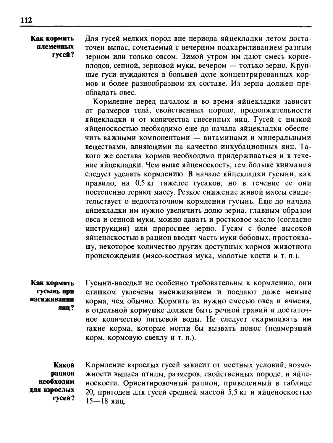 Как кормить племенных гусей?
Как кормить гусынь при насиживании яиц?
Какой рацион необходим для взрослых гусей?