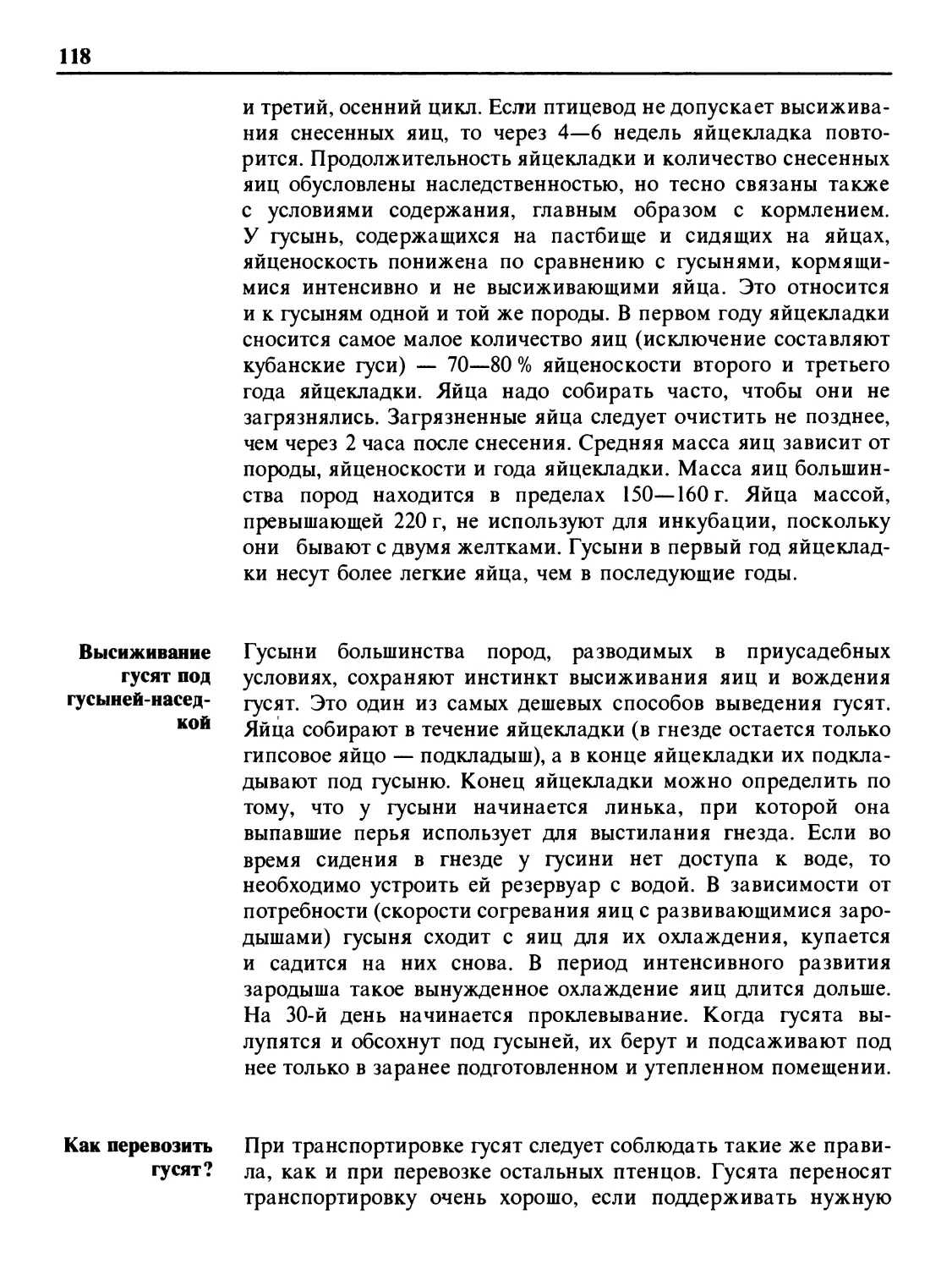 Высиживание гусят под гусыней-наседкой
Как перевозить гусят?