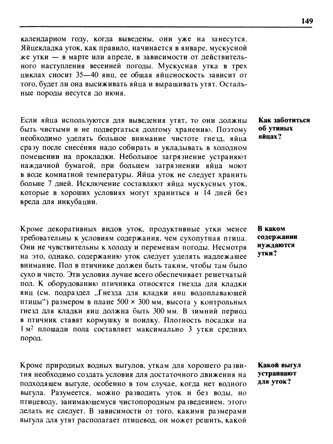 Как заботиться об утиных яйцах?
В каком содержании нуждаются утки?
Какой выгул устраивают для уток?