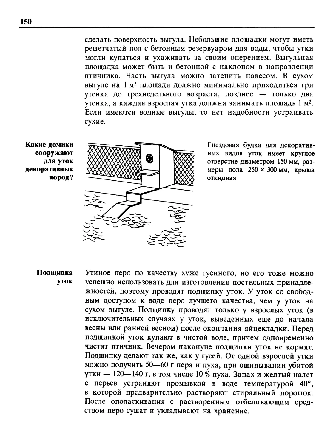 Какие домики сооружают для уток декоративных пород?
Подщипка уток