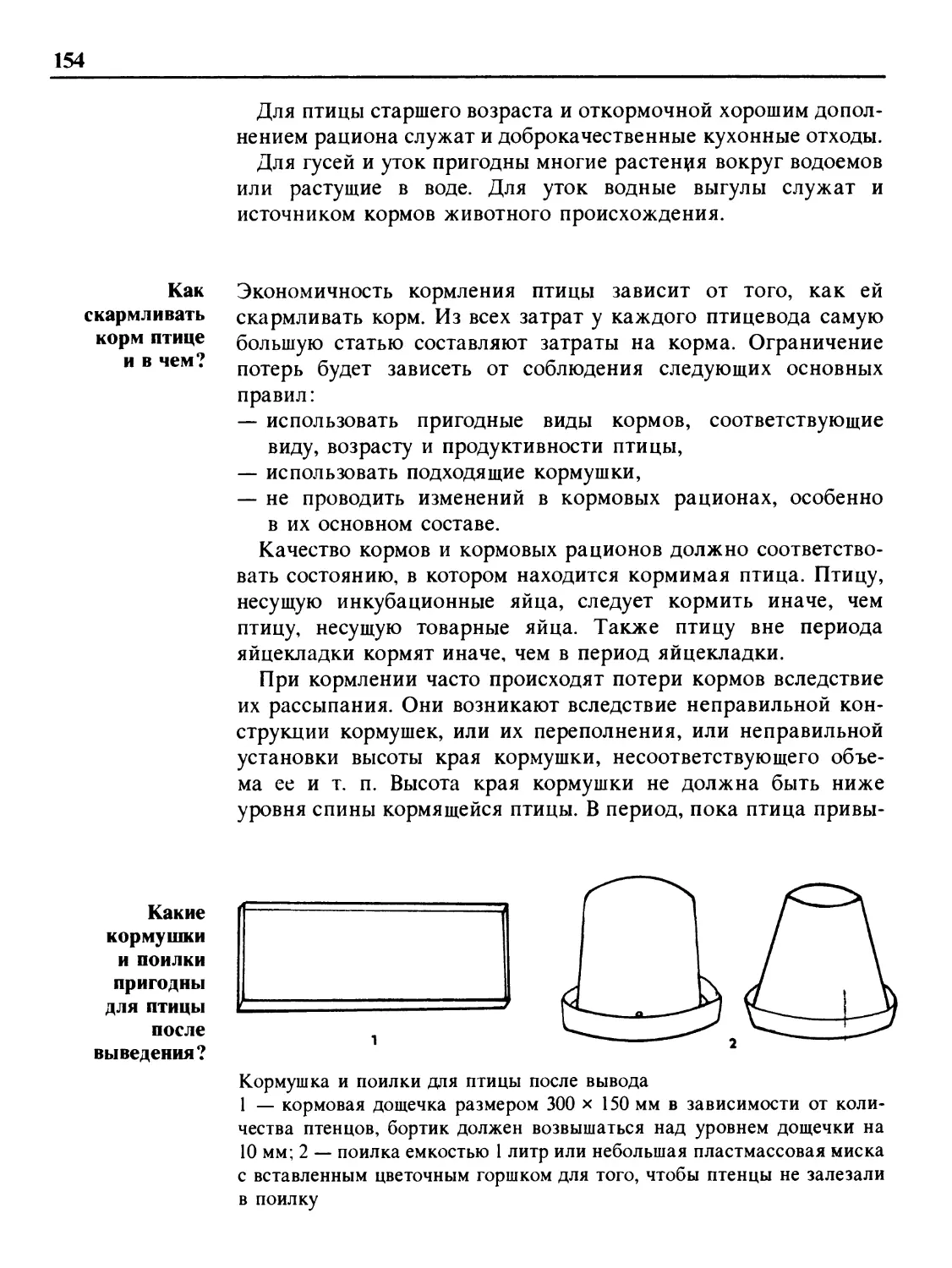 Как скармливать корм птице и в чем?