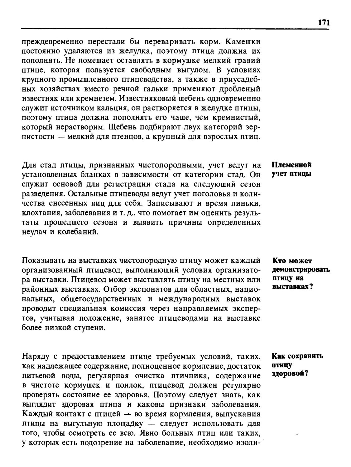 Племенной учет птицы
Кто может демонстрировать птицу на выставках?
Как сохранить птицу здоровой?