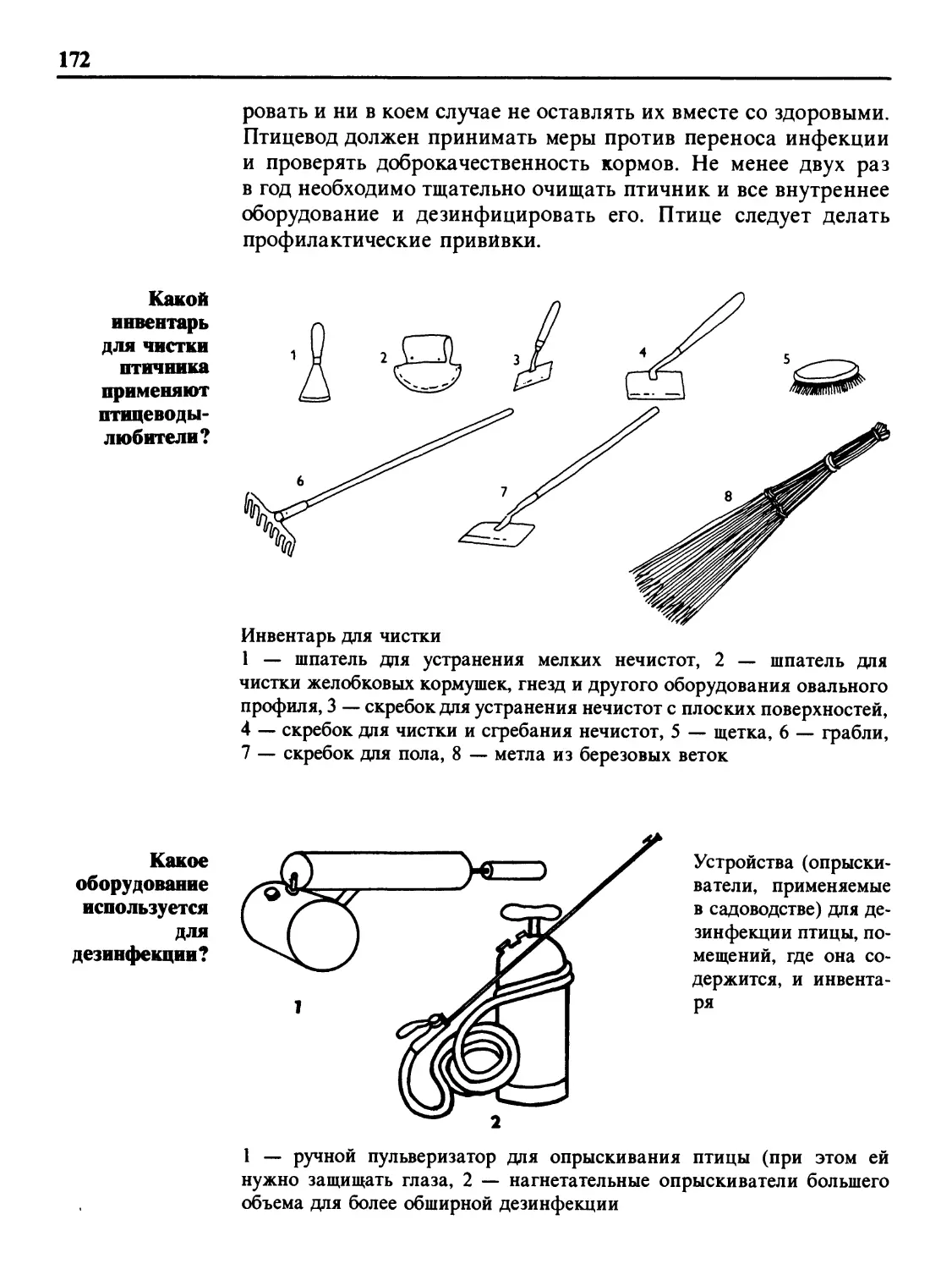 Какой инвентарь для чистки птичника применяют птицеводы-любители?
Какое оборудование используется для дезинфекции?