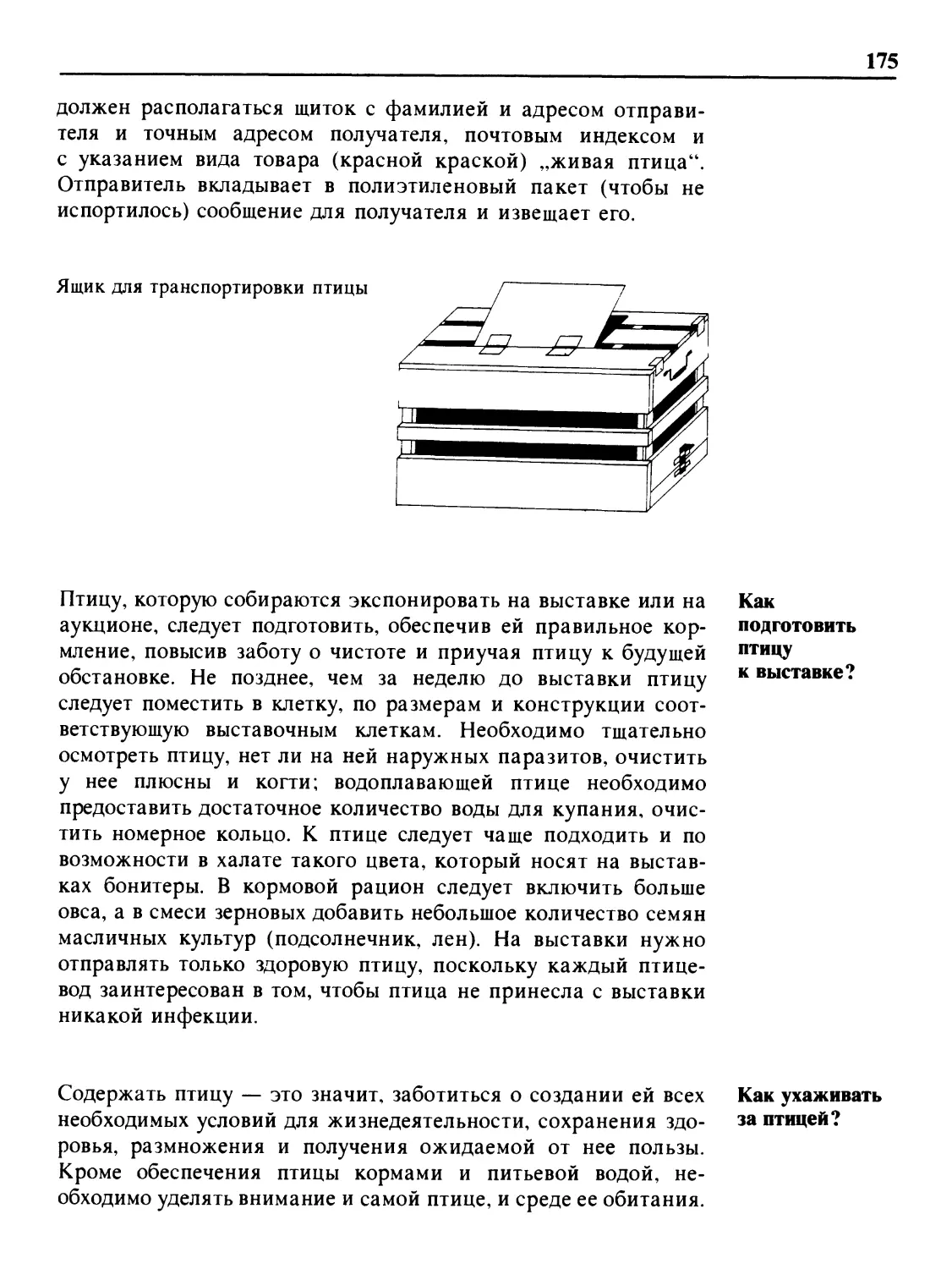 Как подготовить птицу к выставке?
Как ухаживать за птицей?