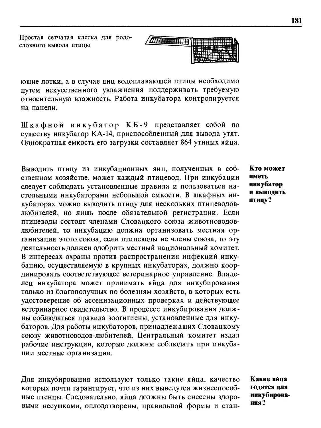 Кто может иметь инкубатор и выводить птицу?
Какие яйца годятся для инкубирования?