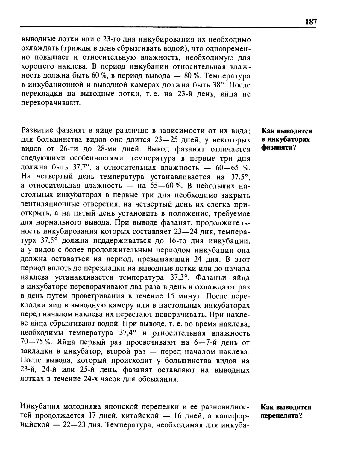 Как выводятся в инкубаторах фазанята?
Как выводятся перепелята?