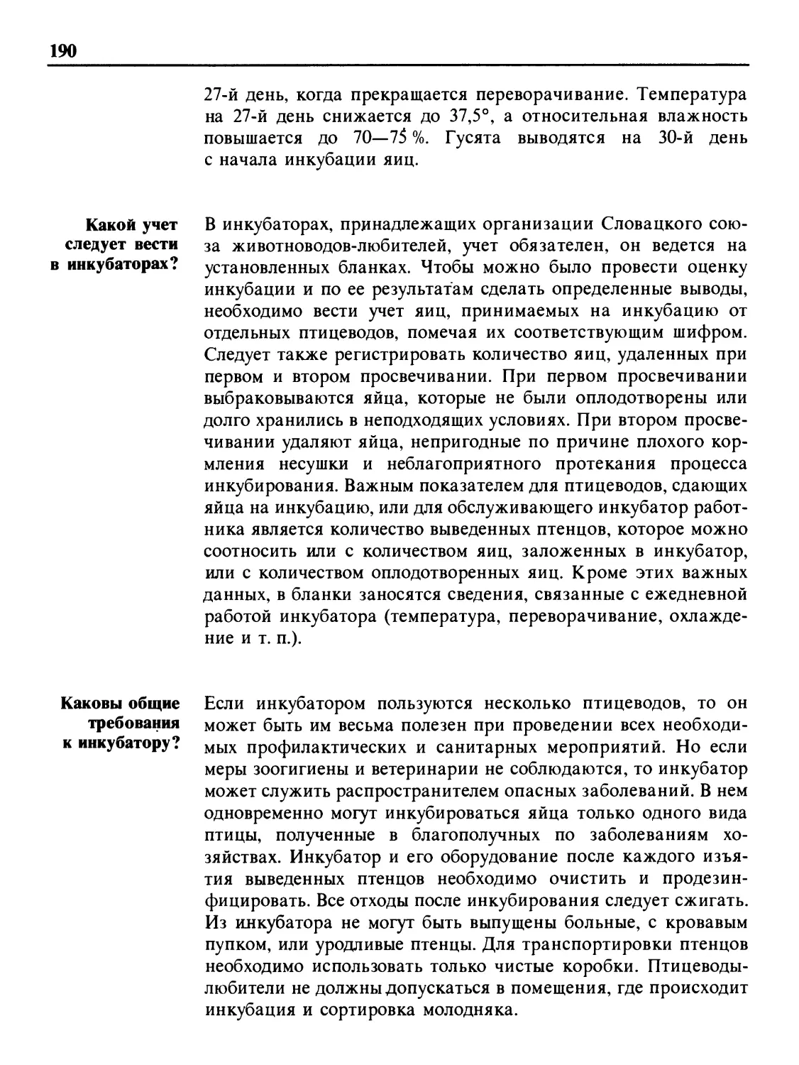 Какой учет следует вести в инкубаторах?
Каковы общие требования к инкубатору?