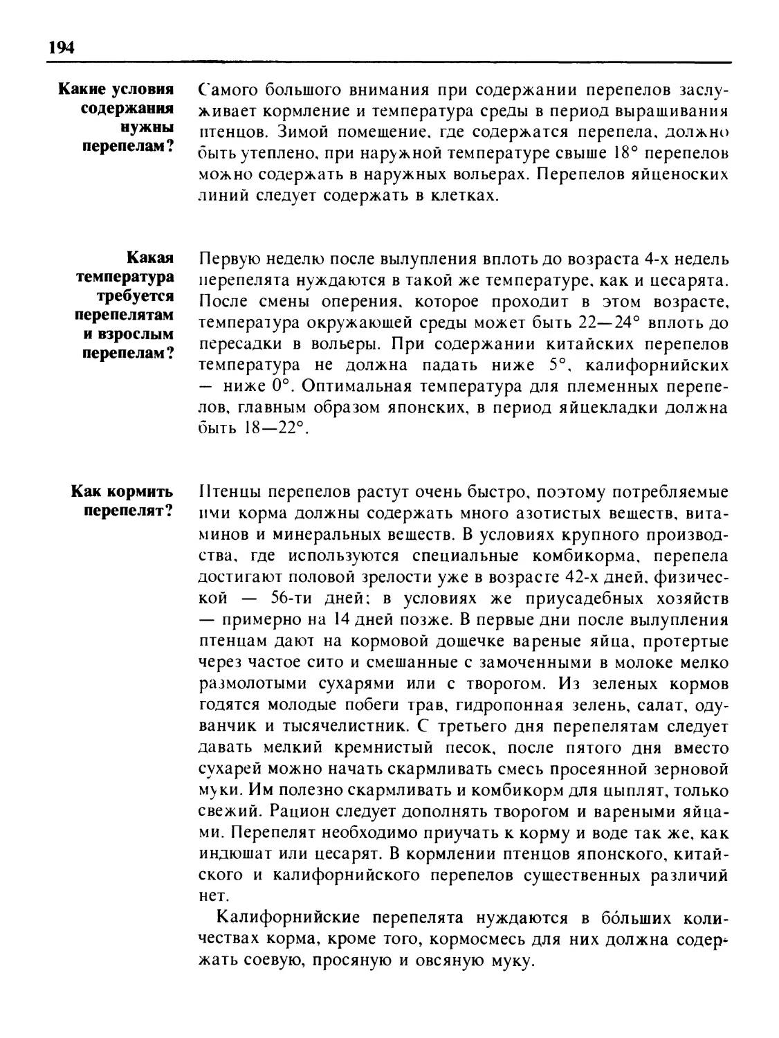 Какие условия содержания нужны перепелам?
Какая температура требуется перепелятам и взрослым перепелам?
Как кормить перепелят?