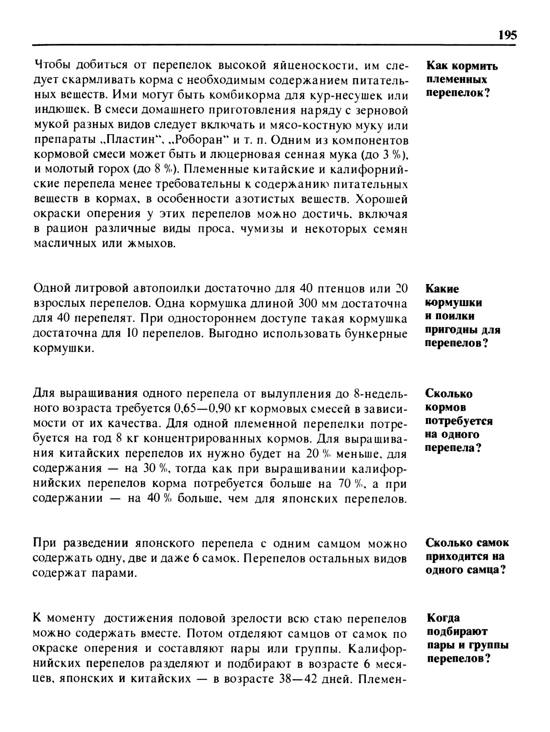 Как кормить племенных перепелок?
Какие кормушки и поилки пригодны для перепелов?
Сколько кормов потребуется на одного перепела?
Сколько самок приходится на одного самца?
Когда подбирают пары и группы перепелов?