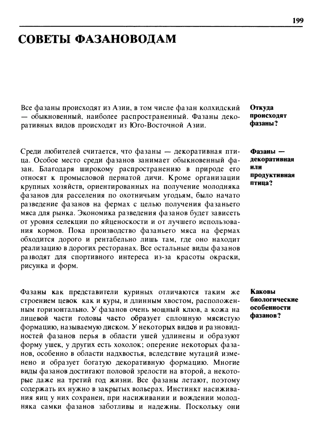 Советы фазановодам
Фазаны — декоративная или продуктивная птица?
Каковы биологические особенности фазанов?