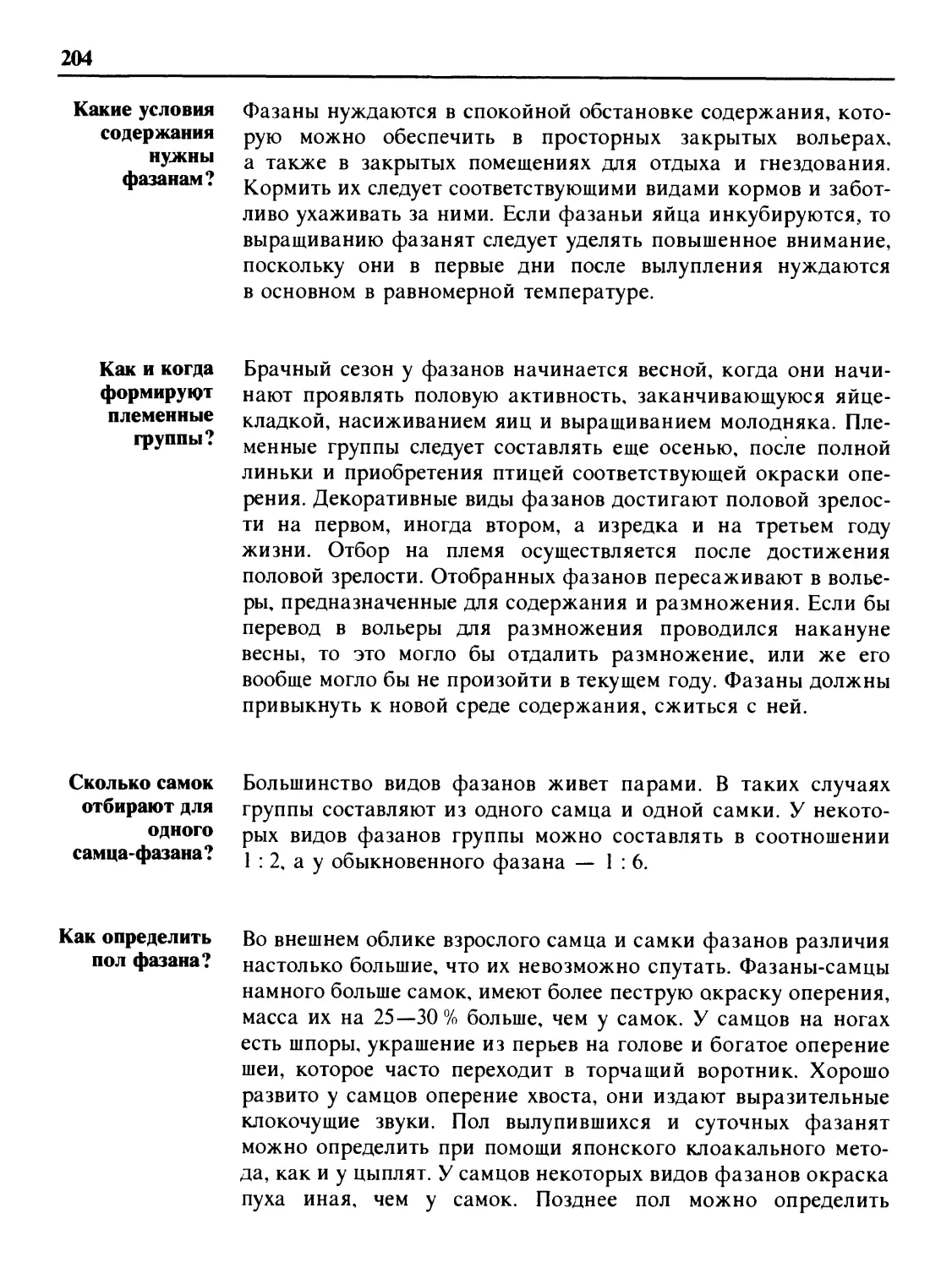 Какие условия содержания нужны фазанам?
Как и когда формируют племенные группы?
Сколько самок отбирают для одного самца-фазана?
Как определить пол фазана?