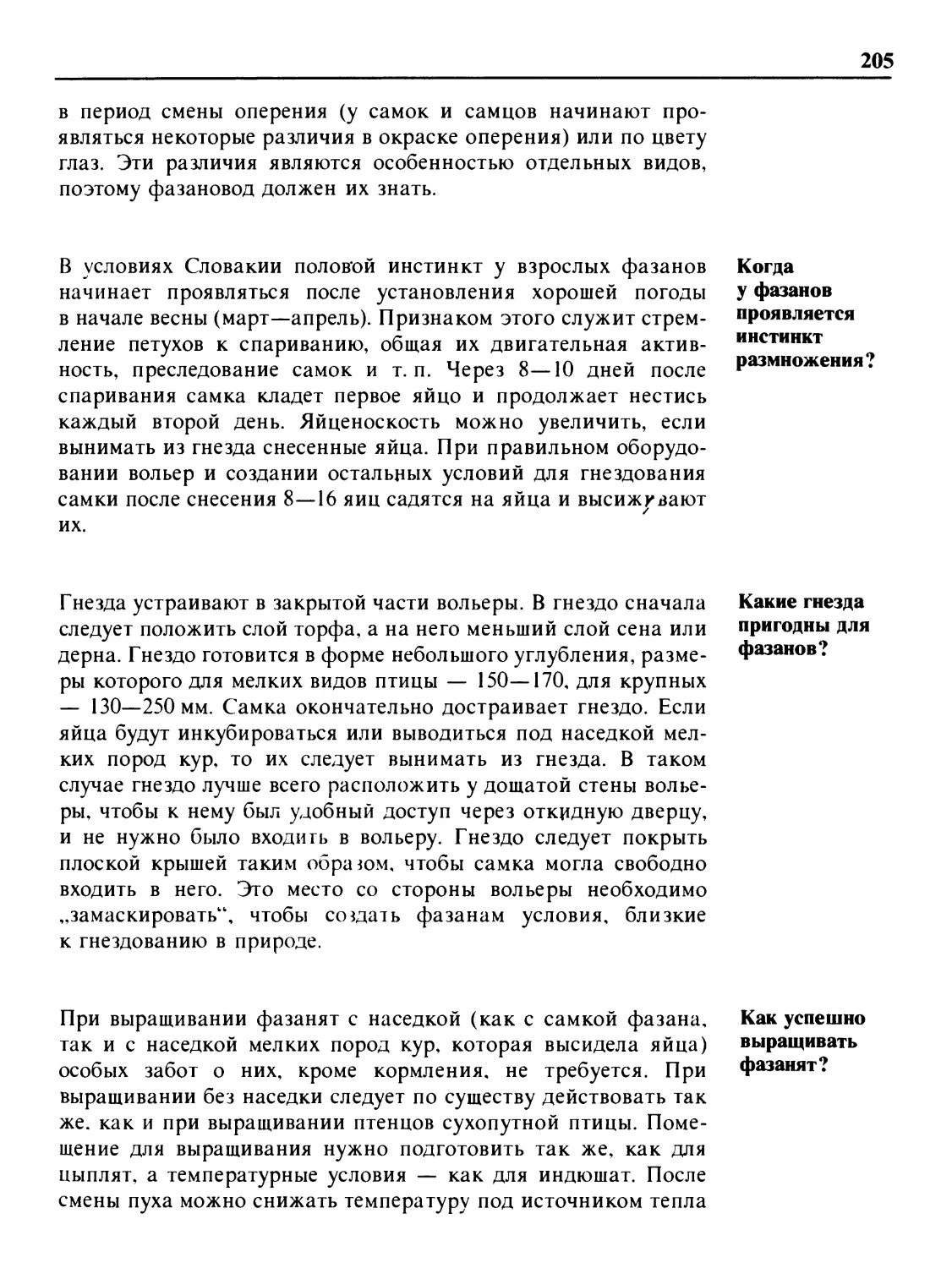 Когда у фазанов проявляется инстинкт размножения?
Какие гнезда пригодны для фазанов?
Как успешно выращивать фазанят?