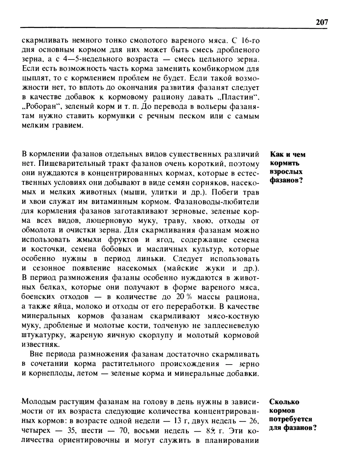 Как и чем кормить взрослых фазанов?
Сколько кормов потребуется для фазанов?