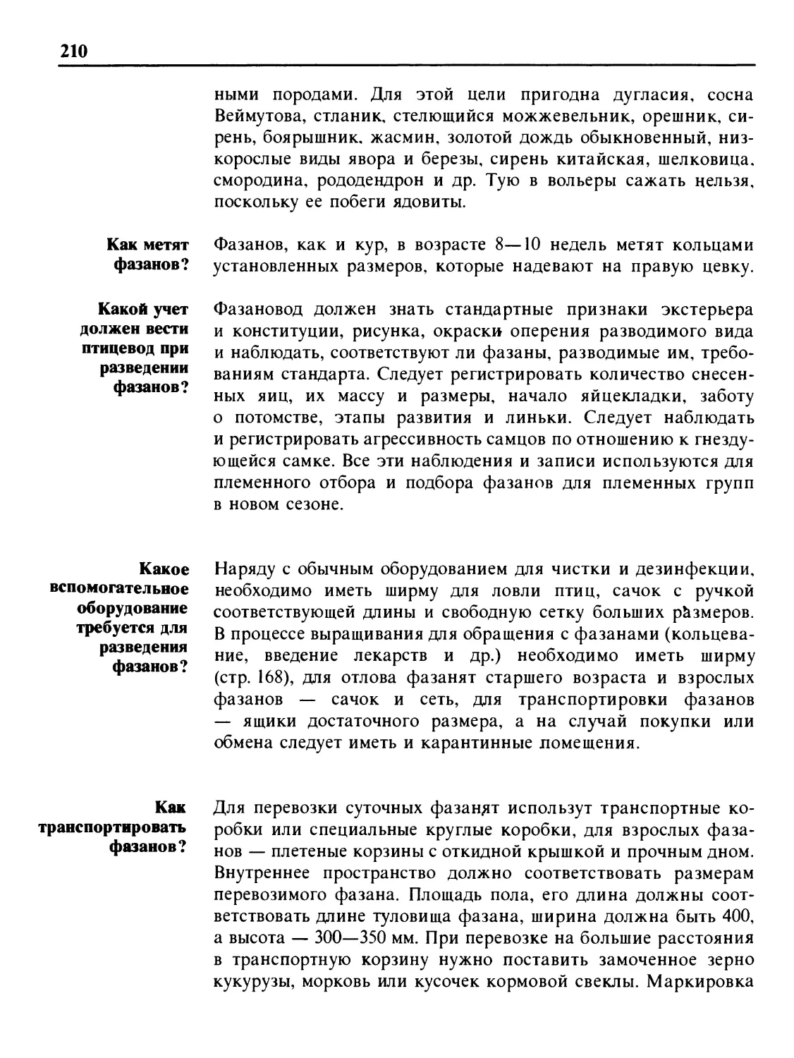 Как метят фазанов?
Какой учет должен вести птицевод при разведении фазанов?
Какое вспомогательное оборудование требуется для разведения фазанов?
Как транспортировать фазанов?