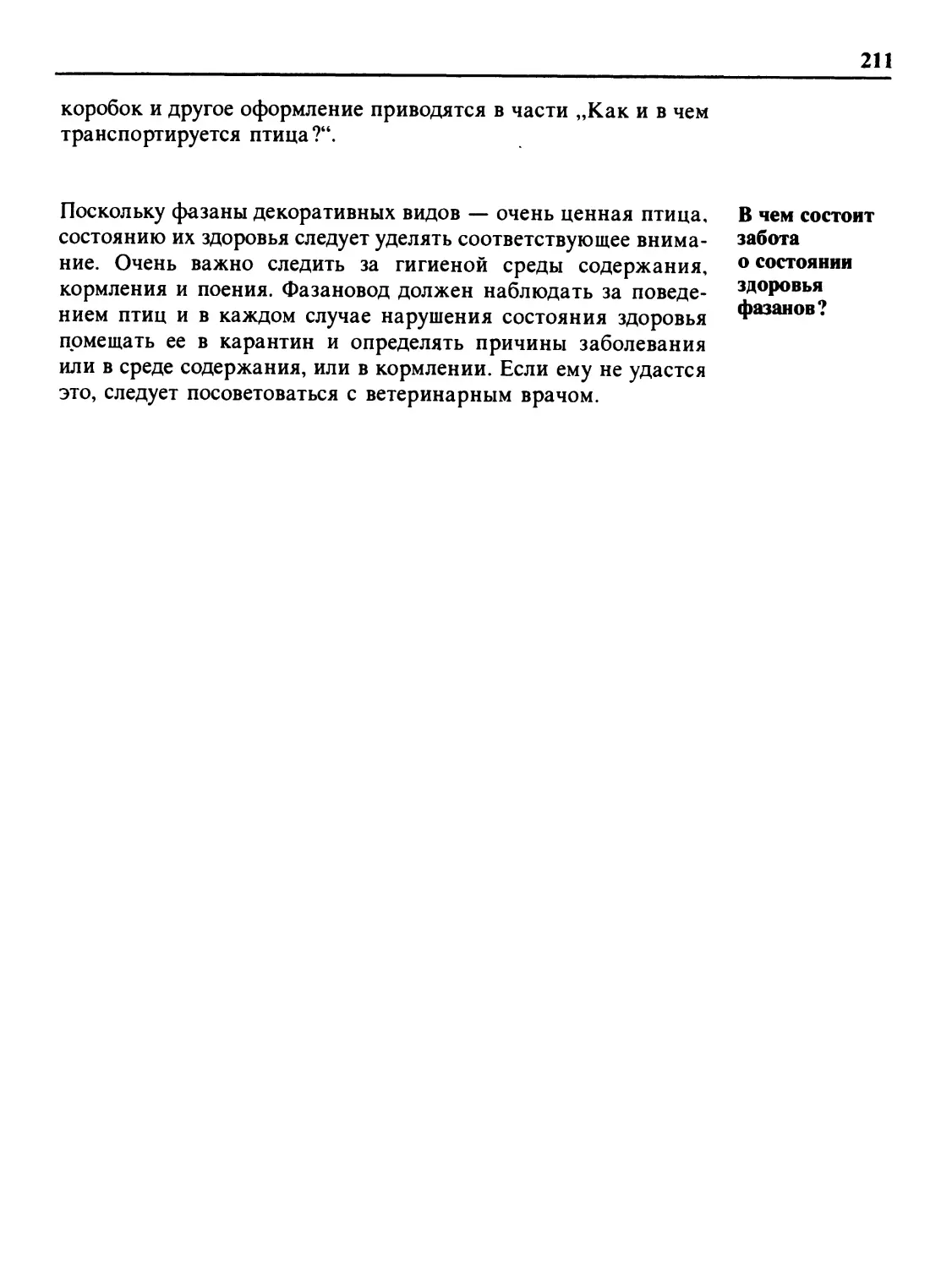 В чем состоит забота о состоянии здоровья фазанов?