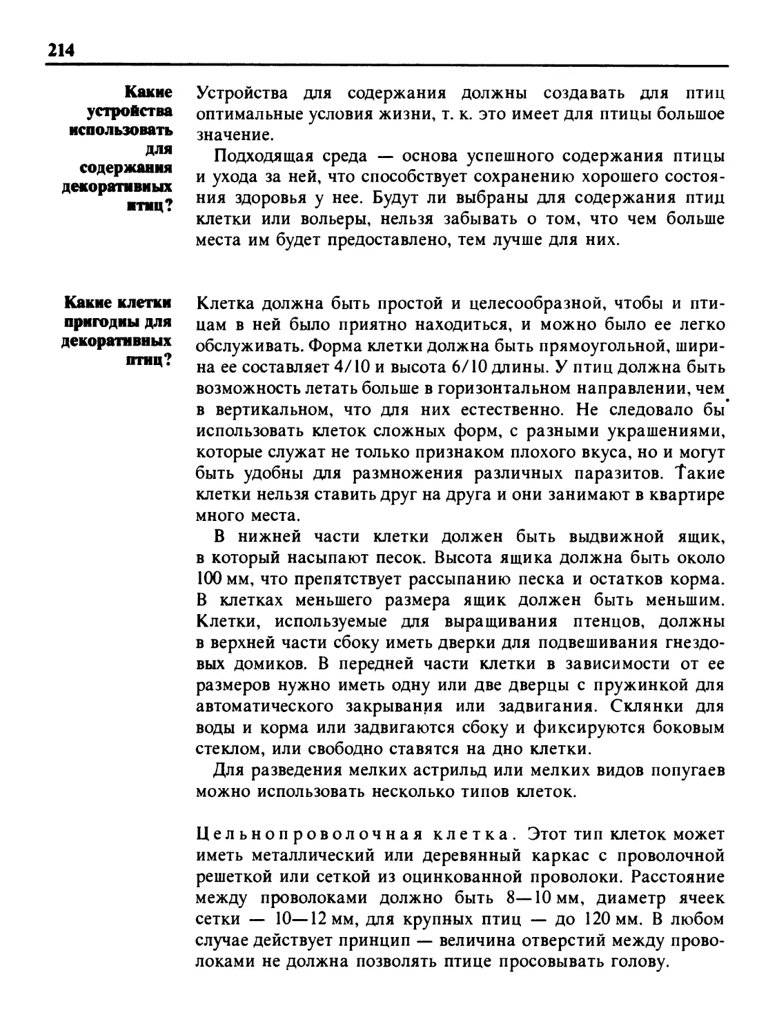 Какие устройства использовать для содержания декоративных птиц?
Какие клетки пригодны для декоративных птиц?