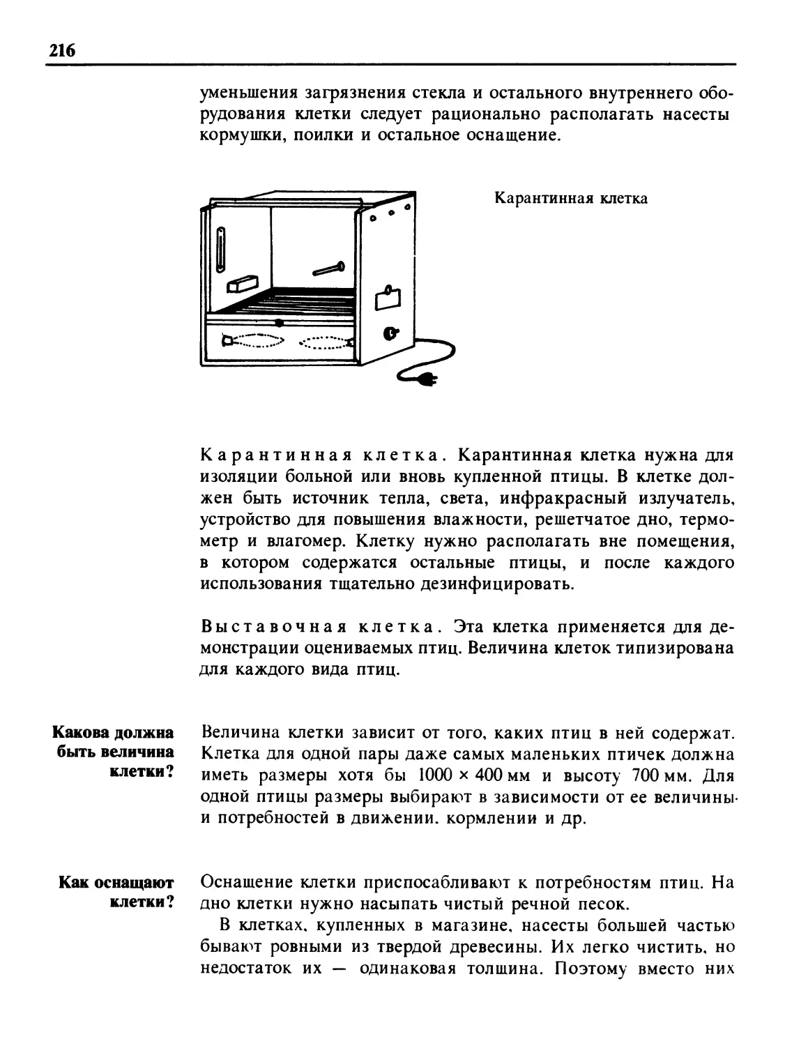 Какова должна быть величина клетки?
Как оснащают клетки?