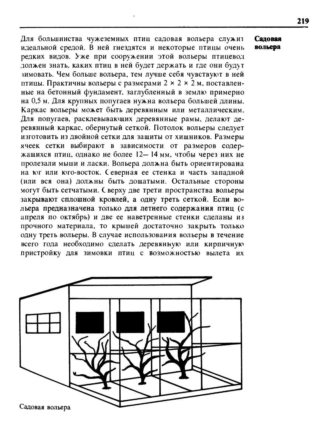 Садовая вольера