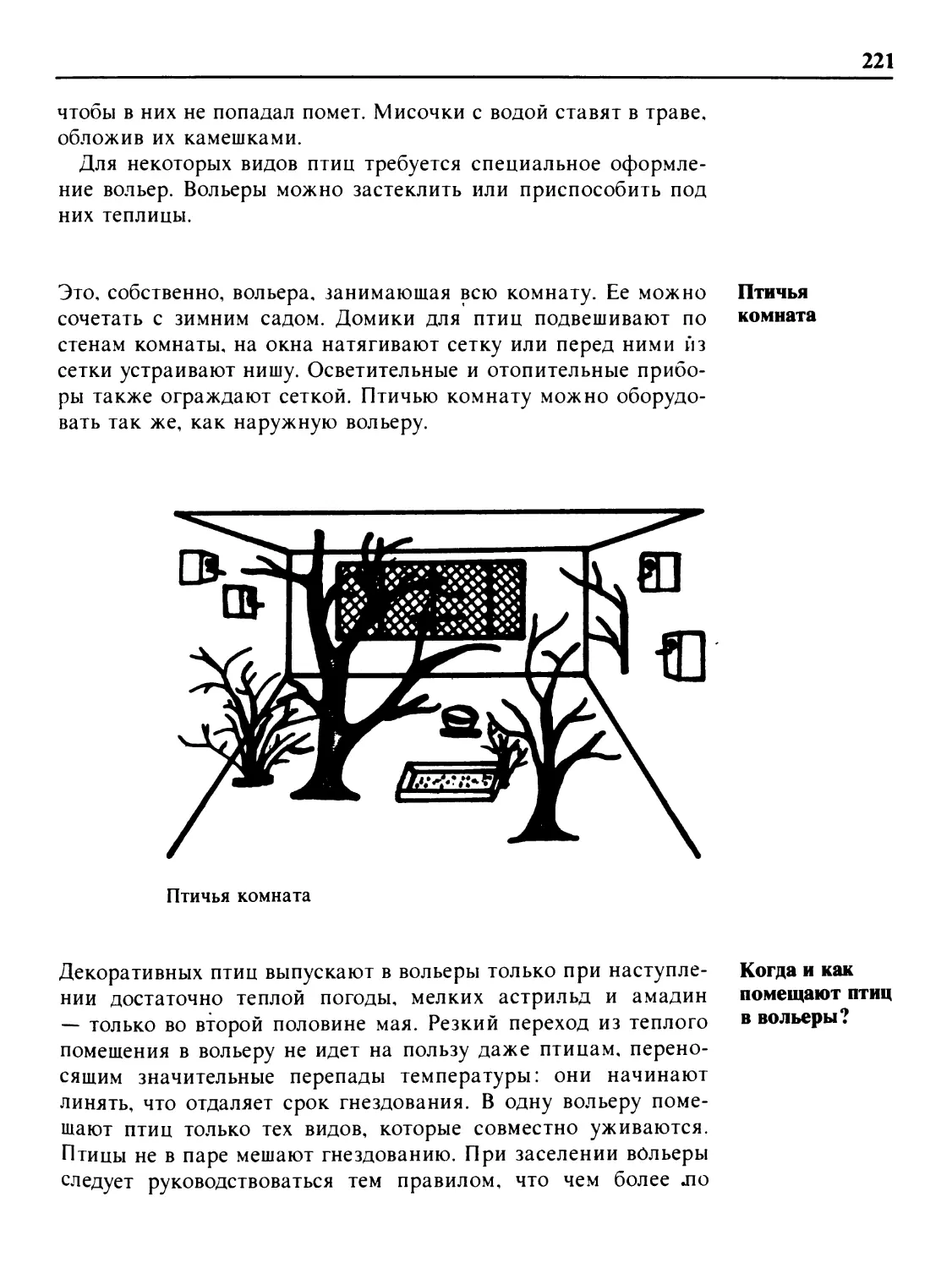 Птичья комната
Когда и как помещают птиц в вольеры?