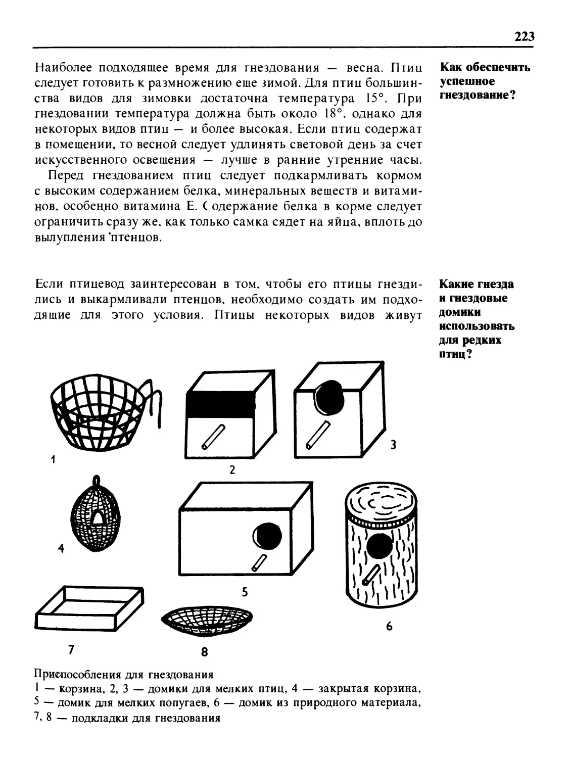 Как обеспечить успешное гнездование?
Какие гнезда и гнездовые домики использовать для редких птиц?