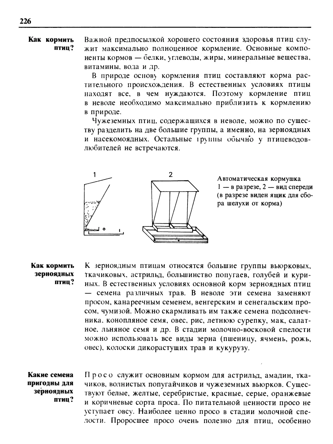 Как кормить птиц?
Как кормить зерноядных птиц?
Какие семена пригодны для зерноядных птиц?