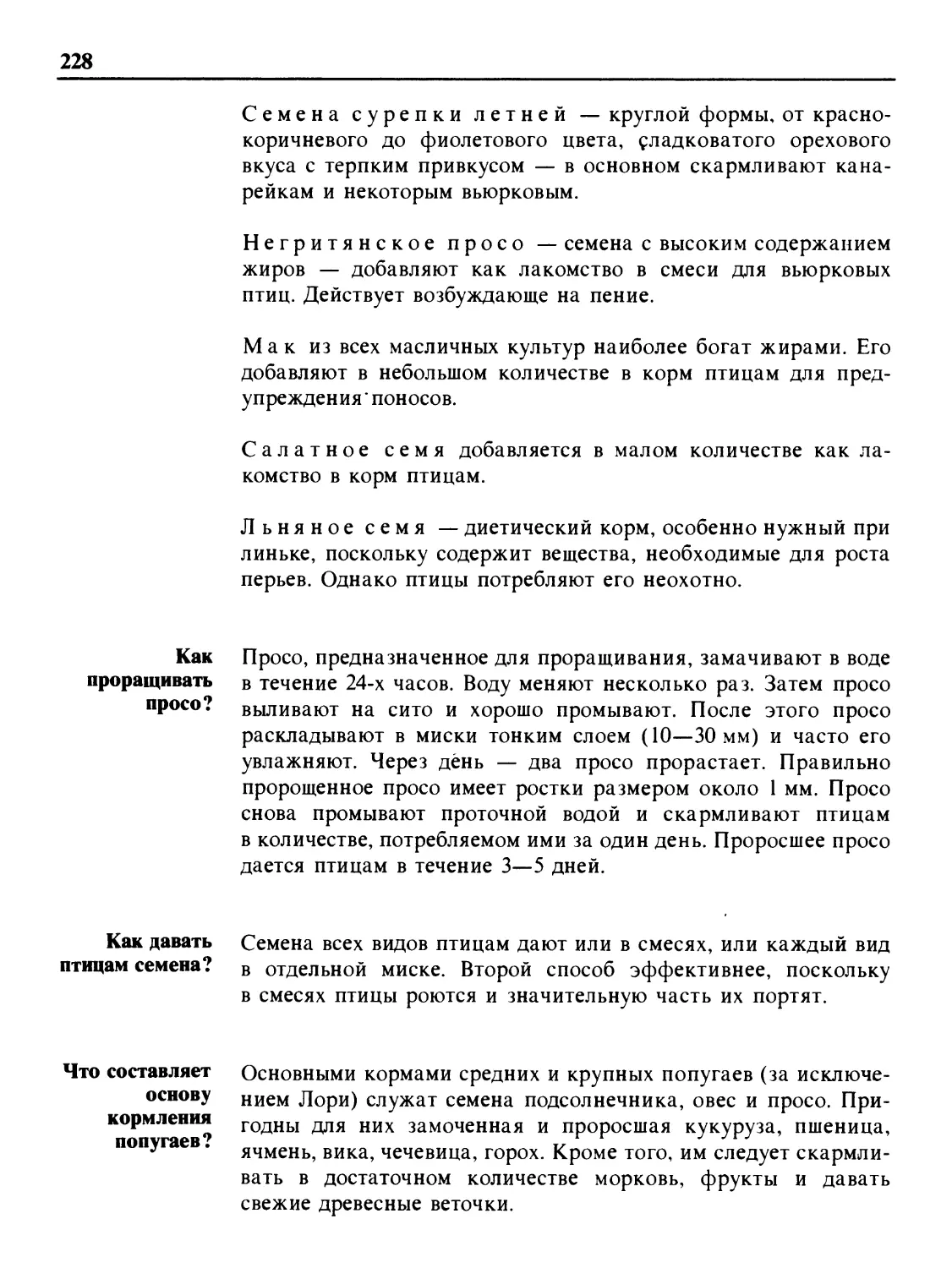 Как проращивать просо?
Как давать птицам семена?
Что составляет основу кормления попугаев?